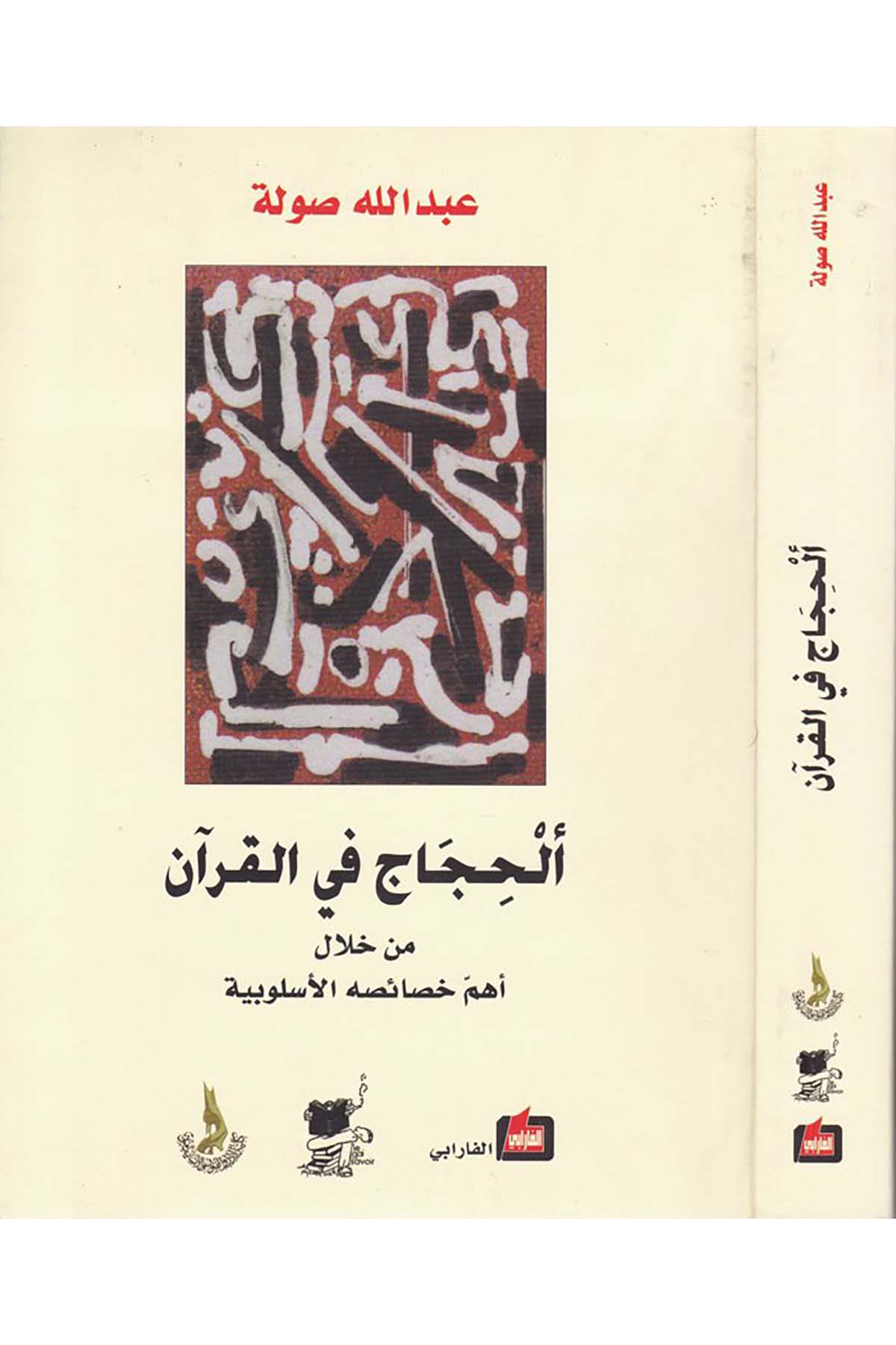 El-Hicac fi'l-Kur'an min Hilali Ehemmi Hasaisihi'l-Üslubiyye - ألحجاج في القرآن من خلال أهم الخصائص الأسلوبية Darü'l-Farabi - دار الفارابيArap Dili ve Edebiyatı