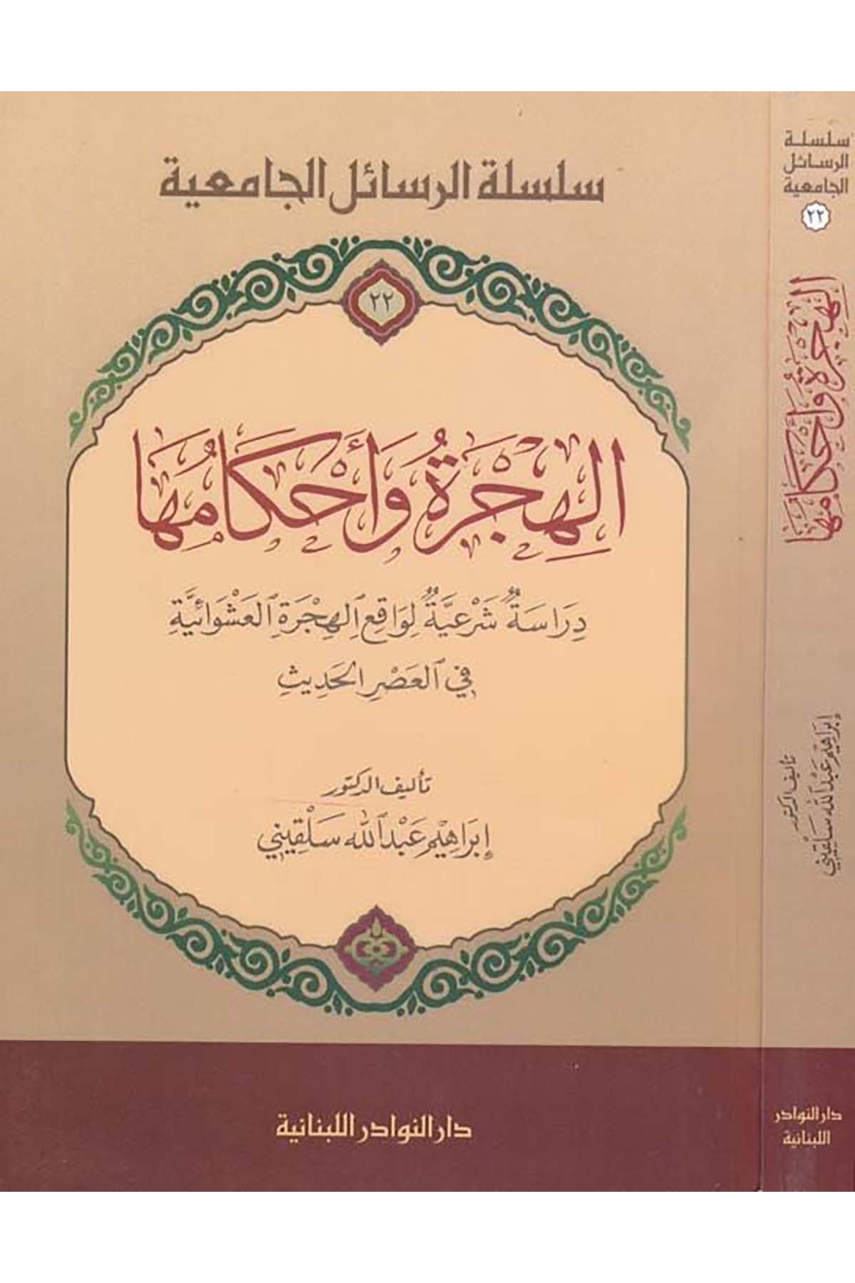El-Hicre ve Ahkâmuha - الهجرة وأحكامها Darü'n-Nevadir'l-Lübnaniyye - دار النوادر اللبنانيةFıkıh