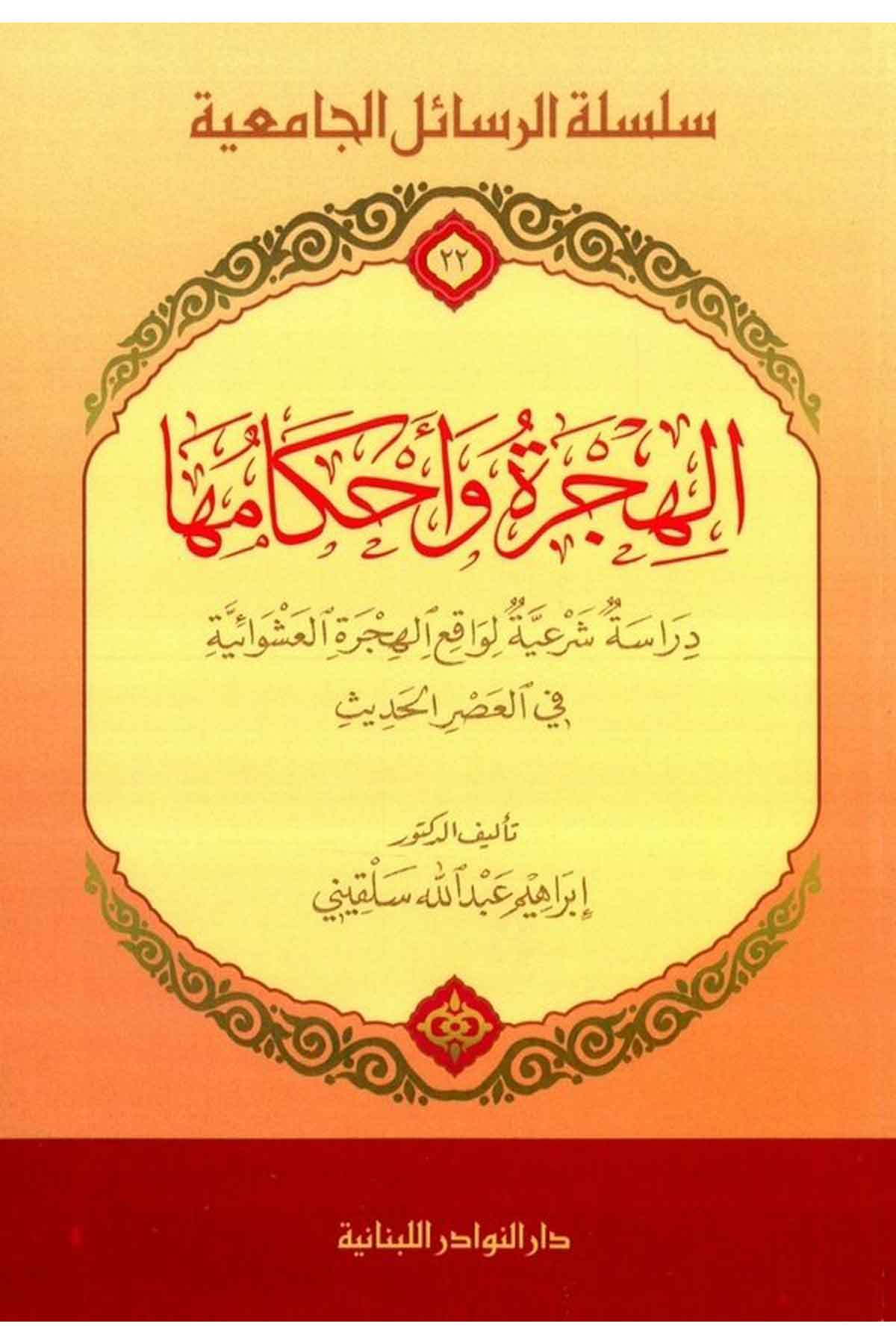 El Hicre ve Ahkamuha Dirasetü Şeriyyetül Vakıil Hicretil Aşavaiyye fil Asril Hadis-الهجرة وأحكامها دراسة شرعية الواقع الهجرة الDarün NevadirFıkıh