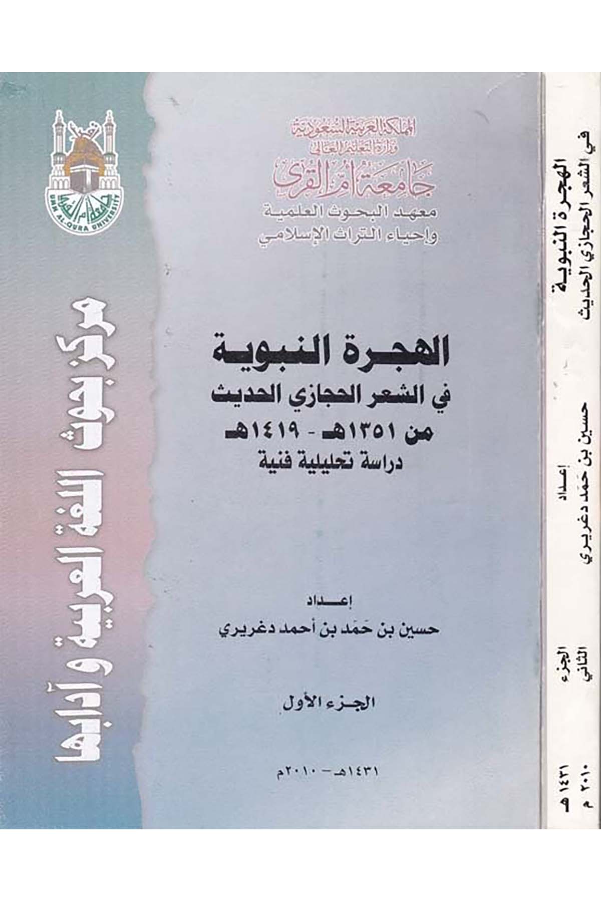 El-Hicretü'n-Nebeviyye fi'ş-Şi'ri'l-Hicâzi El-Hadis - الهجرة النبوية Camiatu Ümmi'l-Kura - جامعة أم القرىArap Dili ve Edebiyatı