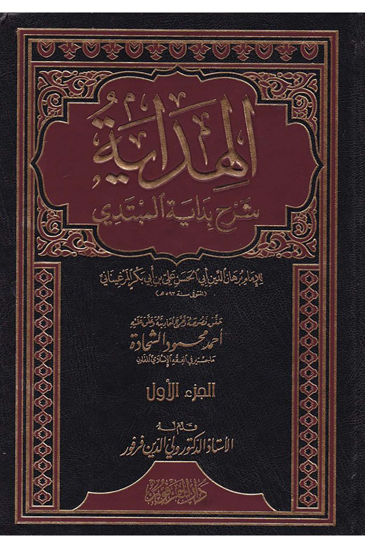 El-Hidaye - الهداية Darü'l-Ferfur - دار الفرفورHanefi Fıkhı