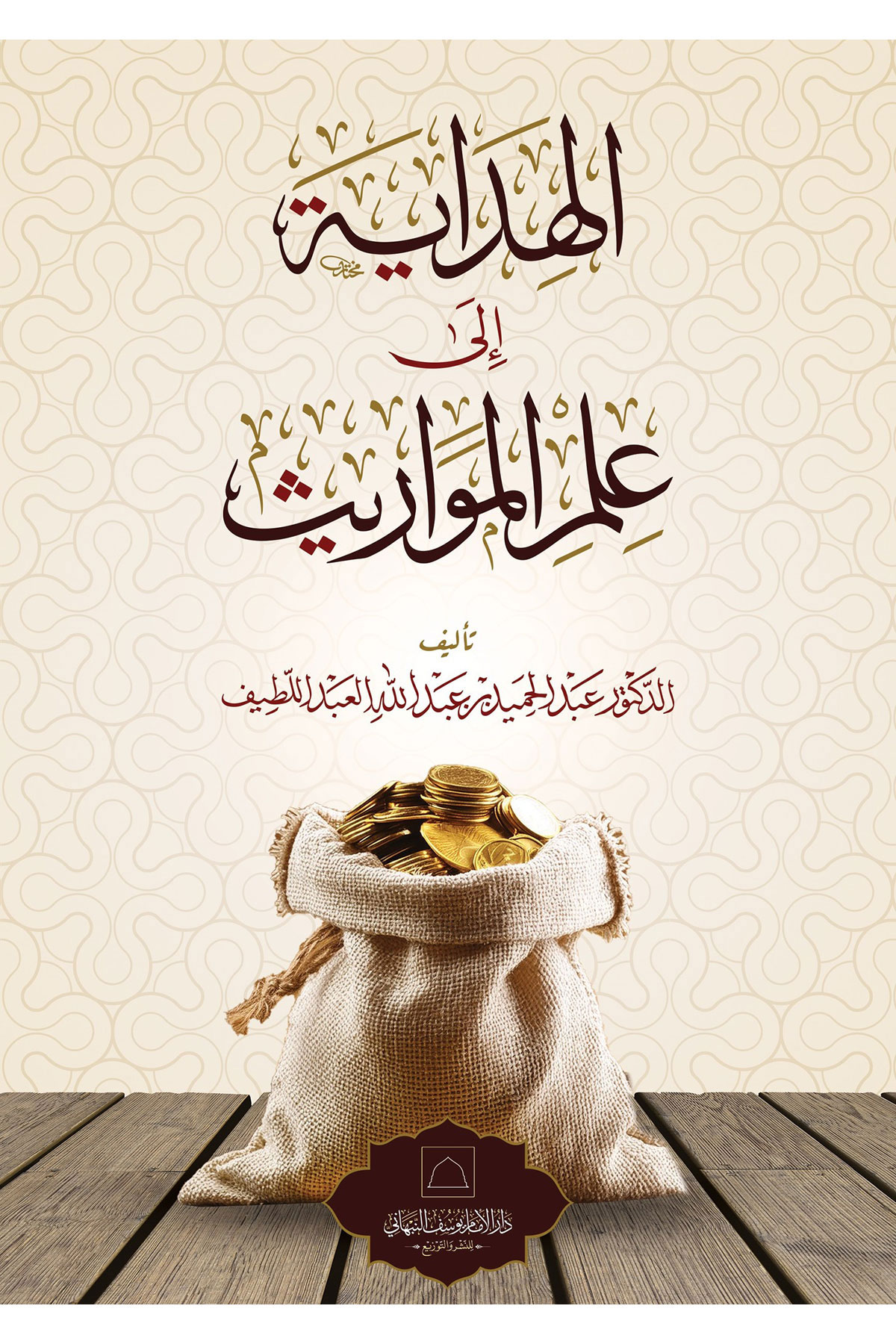 El Hidaye İla İlmil Mevaris - الهداية إلى علم المواريث Dar Al'iimam Yusuf Alnabhani - دار الإمام يوسف النFıkıh