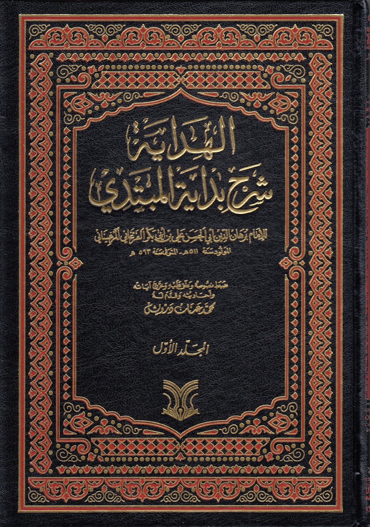 El Hidaye Şerhu Bidayetil Mübtedi-الهداية شرح بداية المبتديDarül ErkamHanefi Fıkıhı