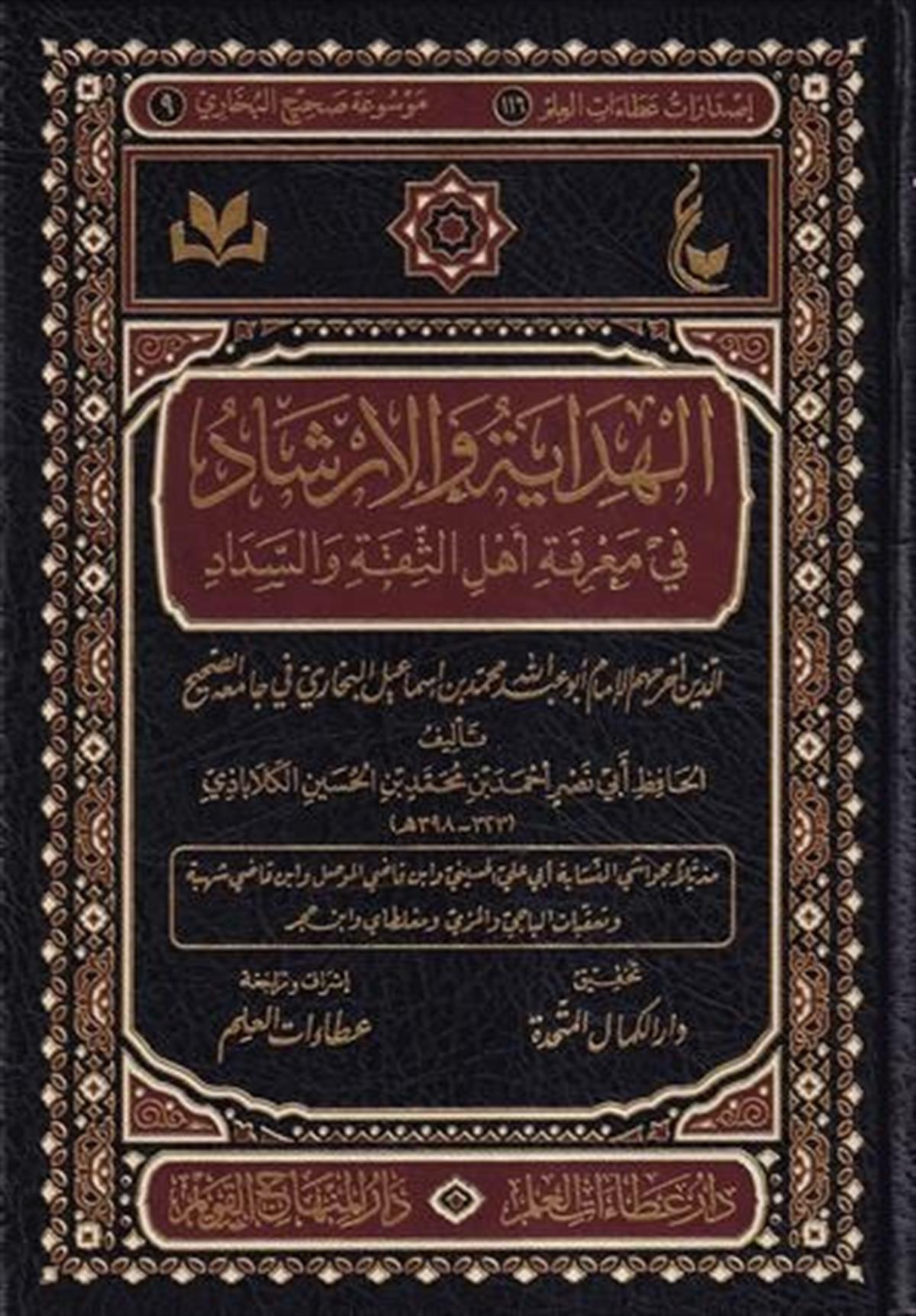El Hidaye vel İrşad fi Marifeti Ehlis Sika ves Sedad-الهداية والإرشاد في معرفة أهل الثقة والسدادDar'ül Minhacul KavimTabakat
