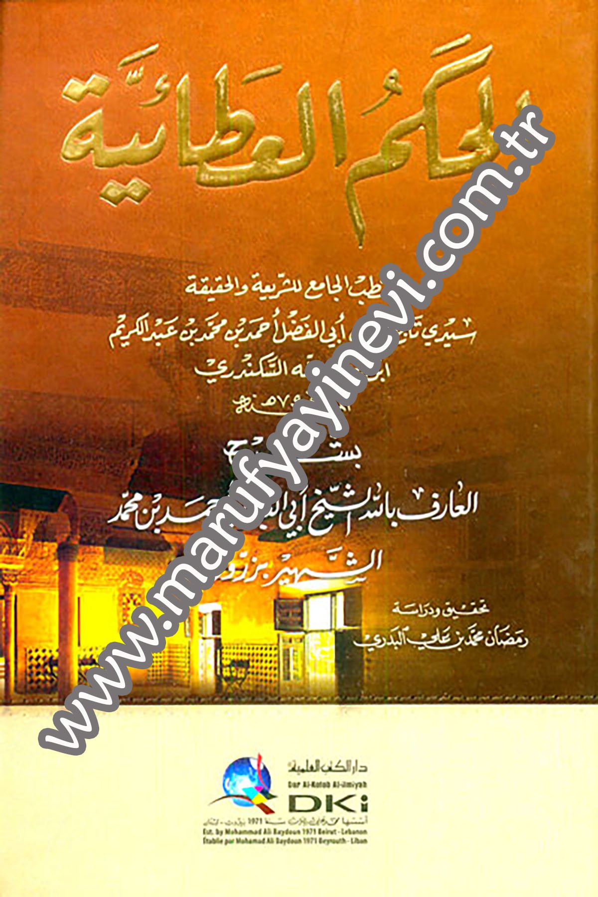 الحكم العطائية لابن عطاء الله السكندري بشرح أبي العباس أحمد بن محمد الشهير بزروق