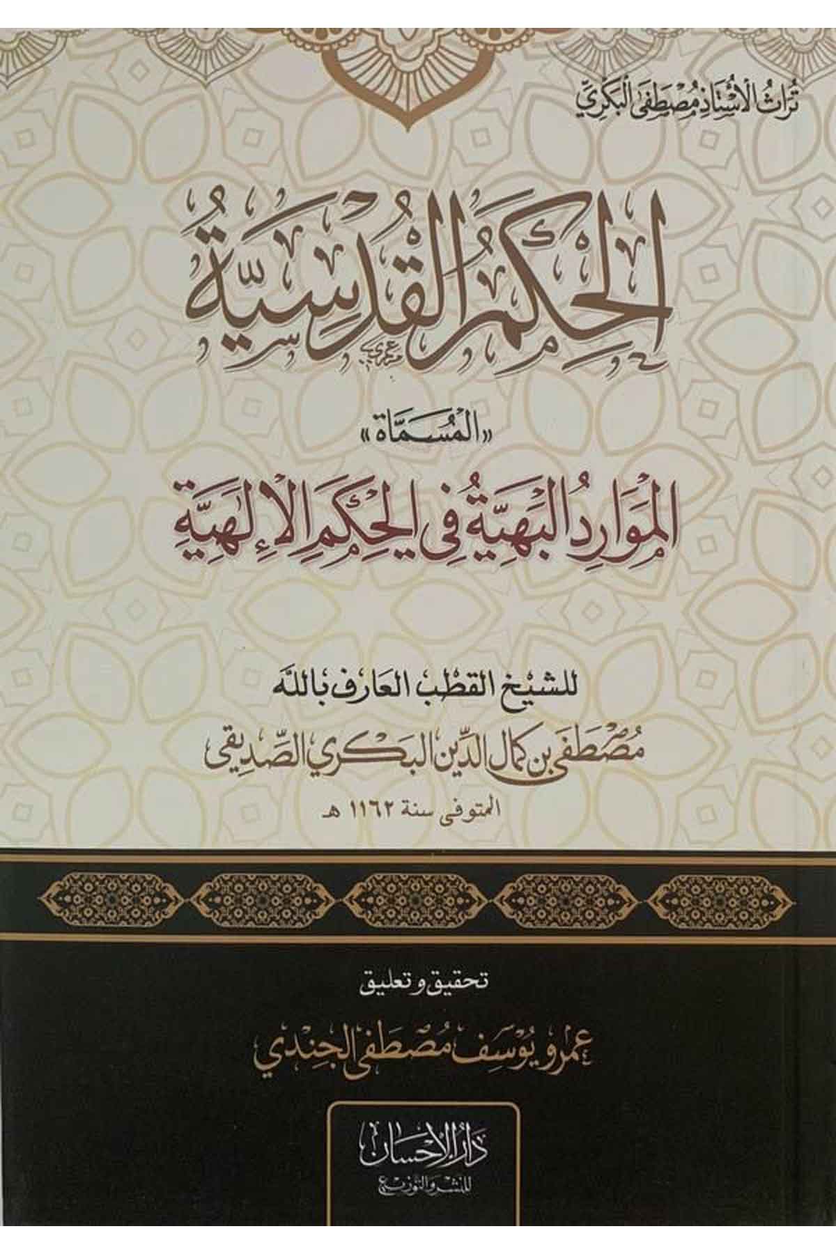 el Hikemül kudsiyye el müsemmat el Mevaridül behiyye fi hükmil ilahiyye-الحكم القدسية المسماة الموارد البهية في حكم الالهيةDarül İhsan lin Neşr vet TevziFıkıh