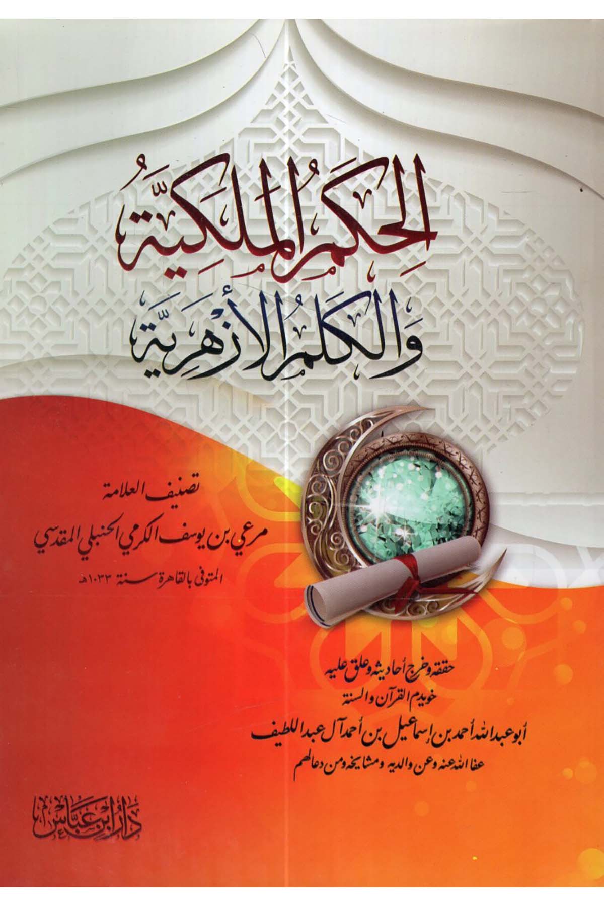 El-Hikemü'l-Melekiyye ve'l-Kelimü'l-Ezheriyye  - الحكم الملكية Mektebetu İbn Abbas - مكتبة ابن عباسAhlak