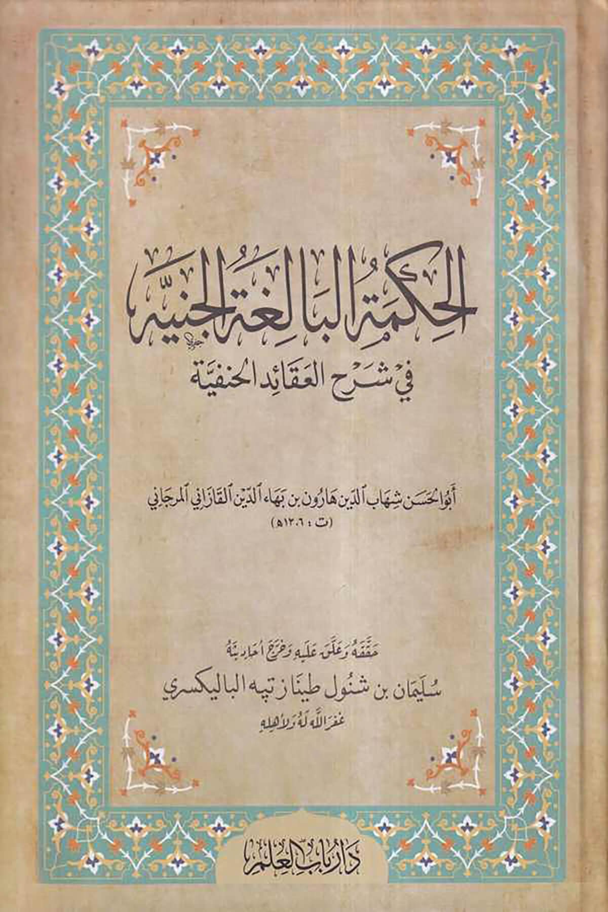 El Hikmetül Baligatül Ceniyye Fi Şerhi Akaidil Hanefiyye-الحكمة البالغة الجنية في شرح العقائد الحنفيةİlim KapısıMuhtelif Ürün