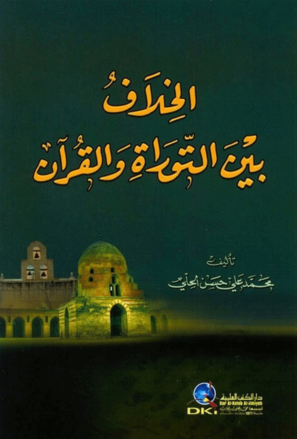 El Hilaf Beynet Tevrat Vel Kuran 1 CiltDarü'l-Kütübi'l-İlmiyyeMezhepler Tarihi