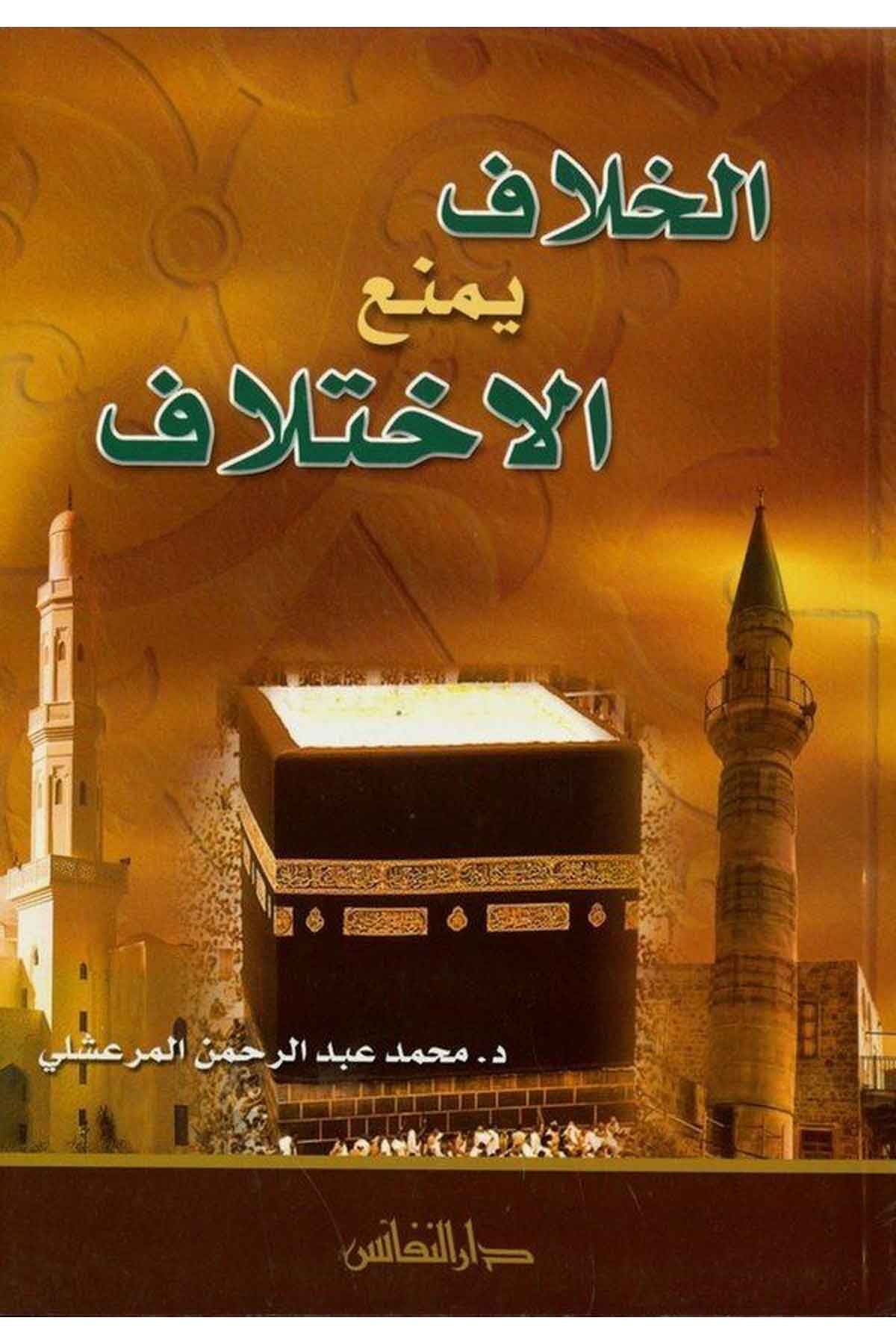 El Hilaf Yemnaül İhtilaf-الخلاف يمنع الإختلافDarün NefaisFıkıh Usulü