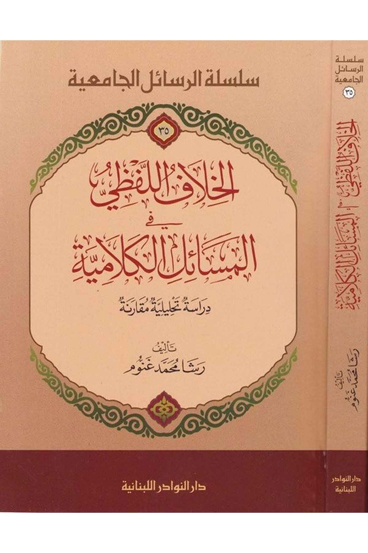 El Hılaful Lafzi fil Mesailil Kelamiyye Dirase Tahliliyye Mukarine-الخلاف اللفظي في المسائل الكلامية دراسة تحليلية مقارنةDarün NevadirKelam ve Akaid