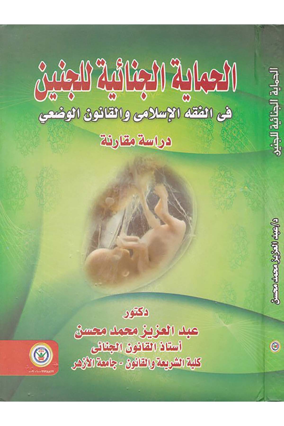 el-Himâyetu'l-Cinaye li'l-Cenîn fi'l-Fıkhi'l-İslâmi ve'l-Kânûnu'l-Vad'î - الحماية الجناية للجنين في الفقه الإسلامي والقانون الوضعي Darü'l-Vefa Ledünya Et-tıbaa ve'n-Neşr - دار الوفاء لدنيا الطباعة والنشرFıkıh