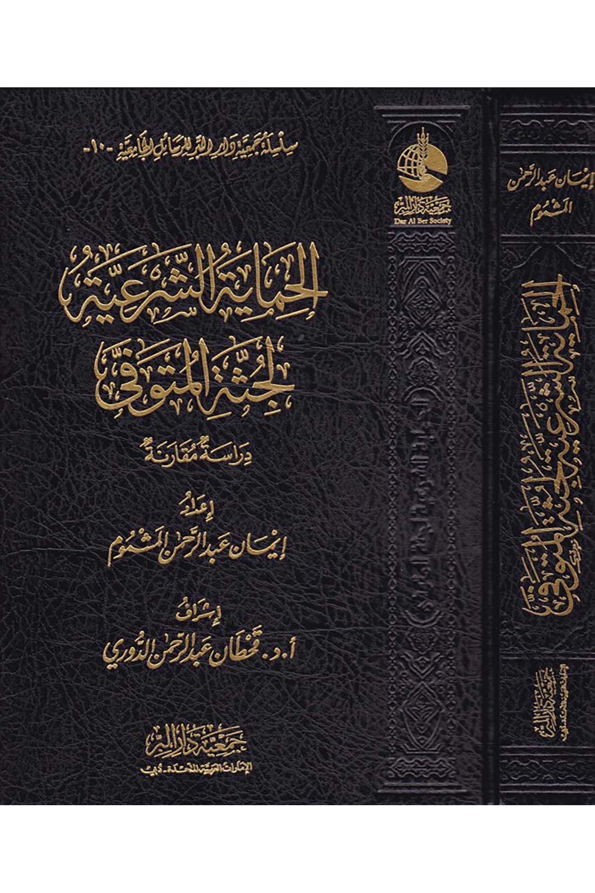 El-Himayetü'ş-Şer'iyye - الحماية الشرعية لجثة المتوفى Cem'iyyetü Dari'l-Bİr  - جمعية دار البرFıkıh