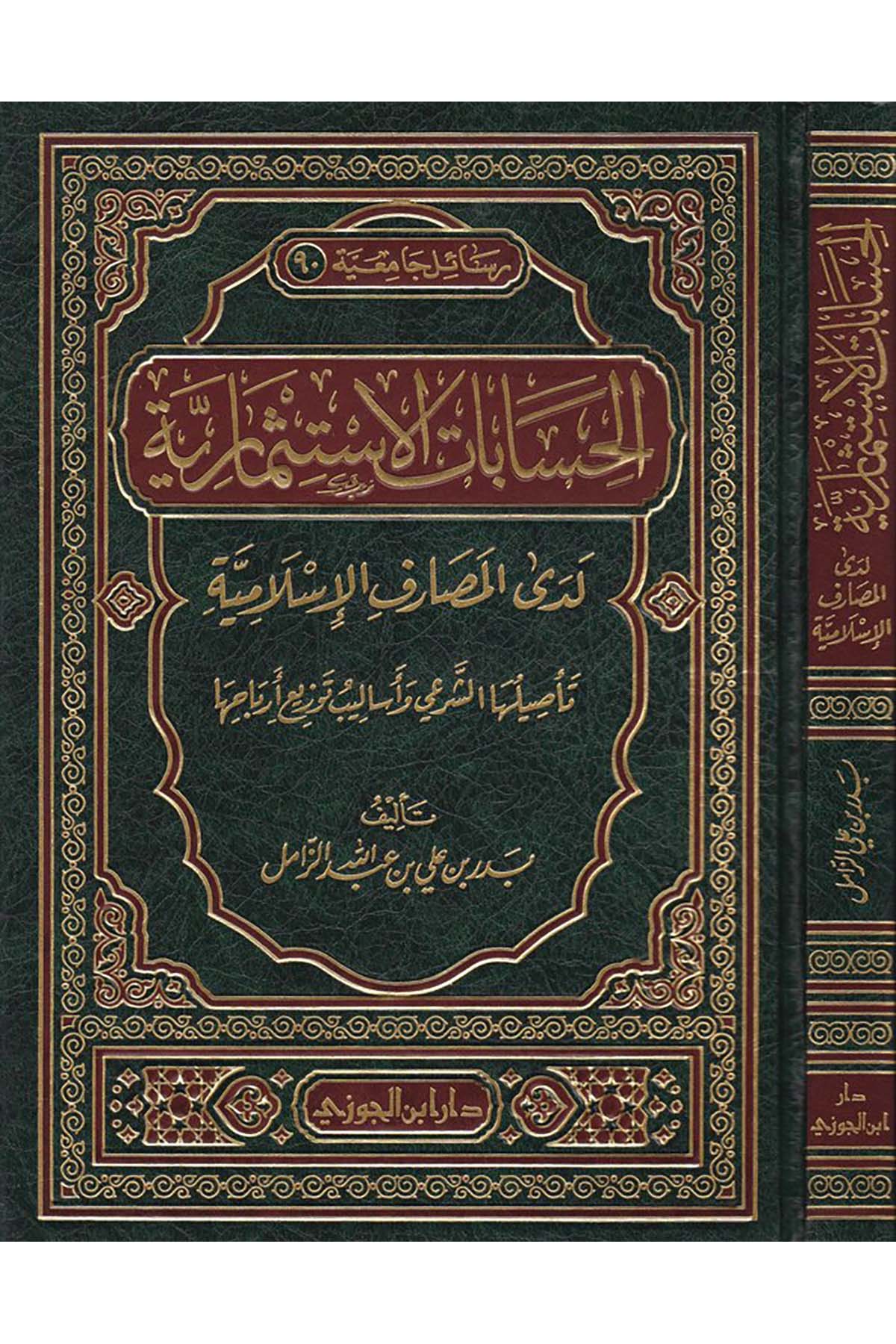 El-Hisabatü'l-İstismariyye - الحسابات الإستثماريةDaru İbni'l-Cevziİktisad