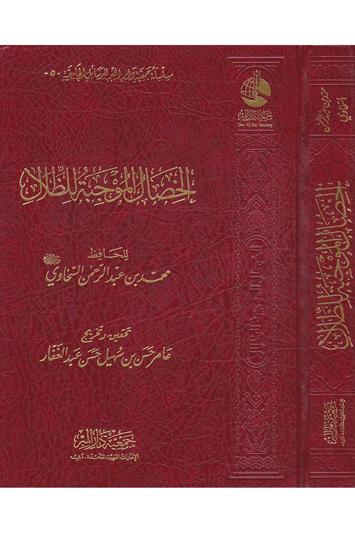 El-Hisalü'l-Mevcibe li'z-Zılal - الخصال الموجبة للظلال Cem'iyyetü Dari'l-Bİr  - جمعية دار البرAhlak