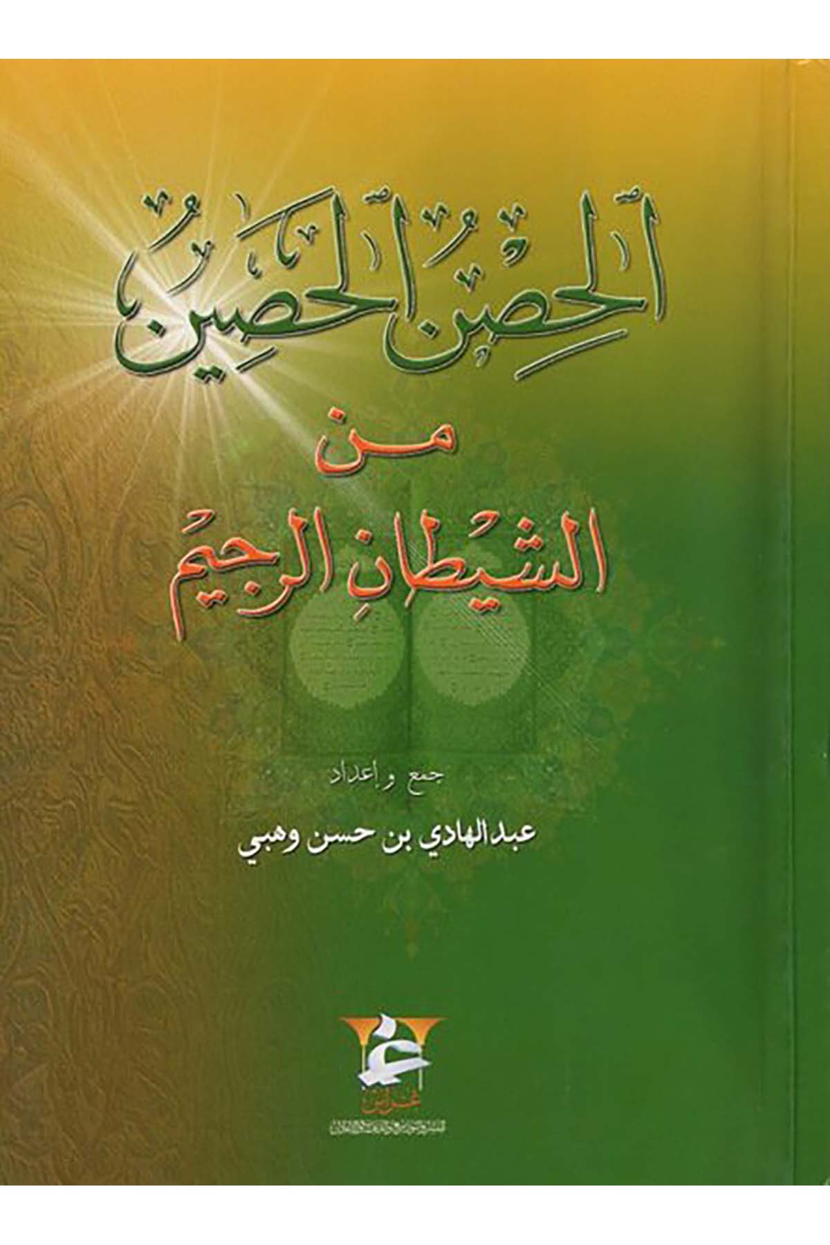 el-Hısnü'l-hasin - الحصن الحصين Garas li'n-Neşr - غراسTasavvuf