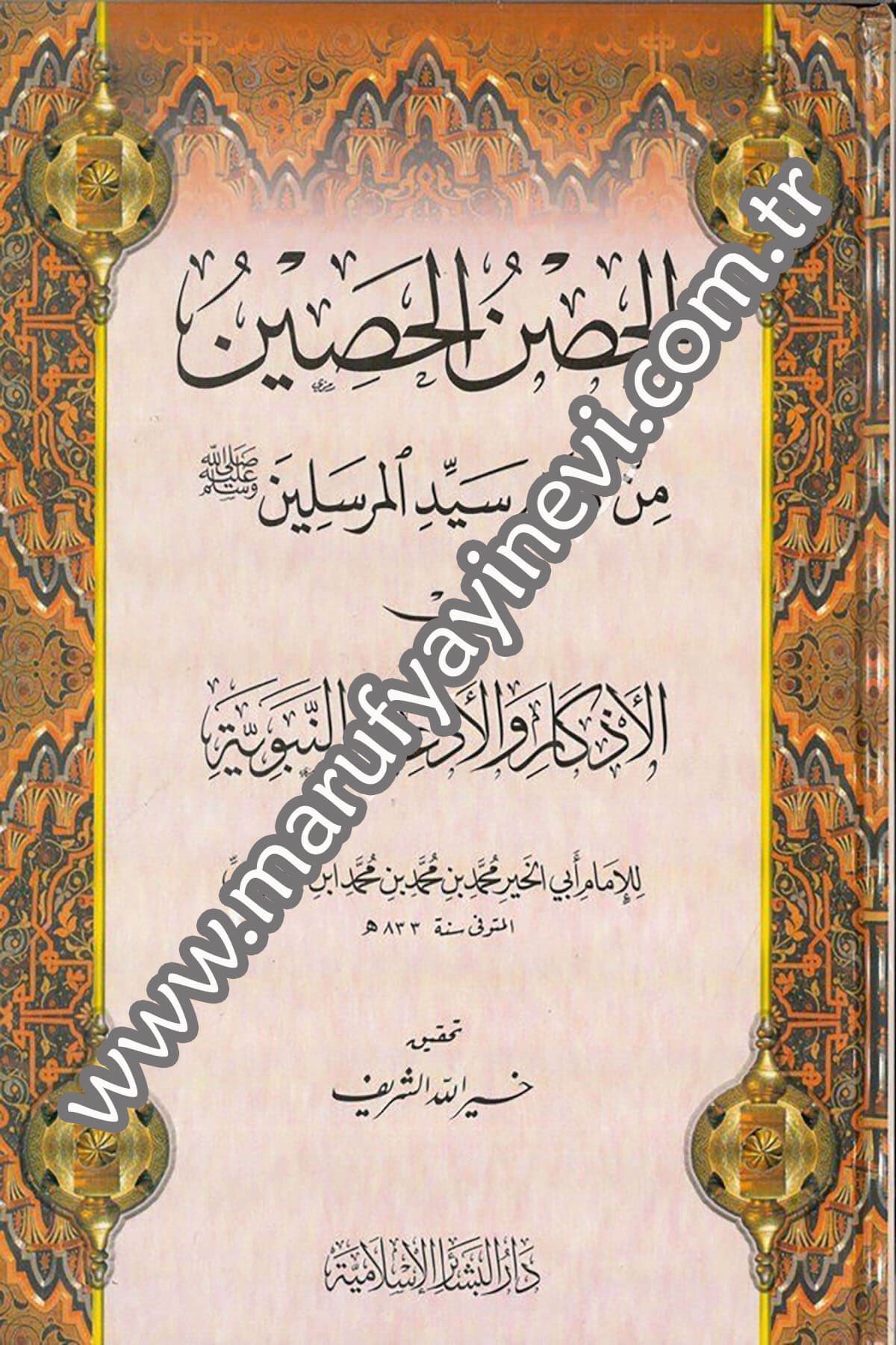 الحصن الحصين من كلام سيد المرسلين