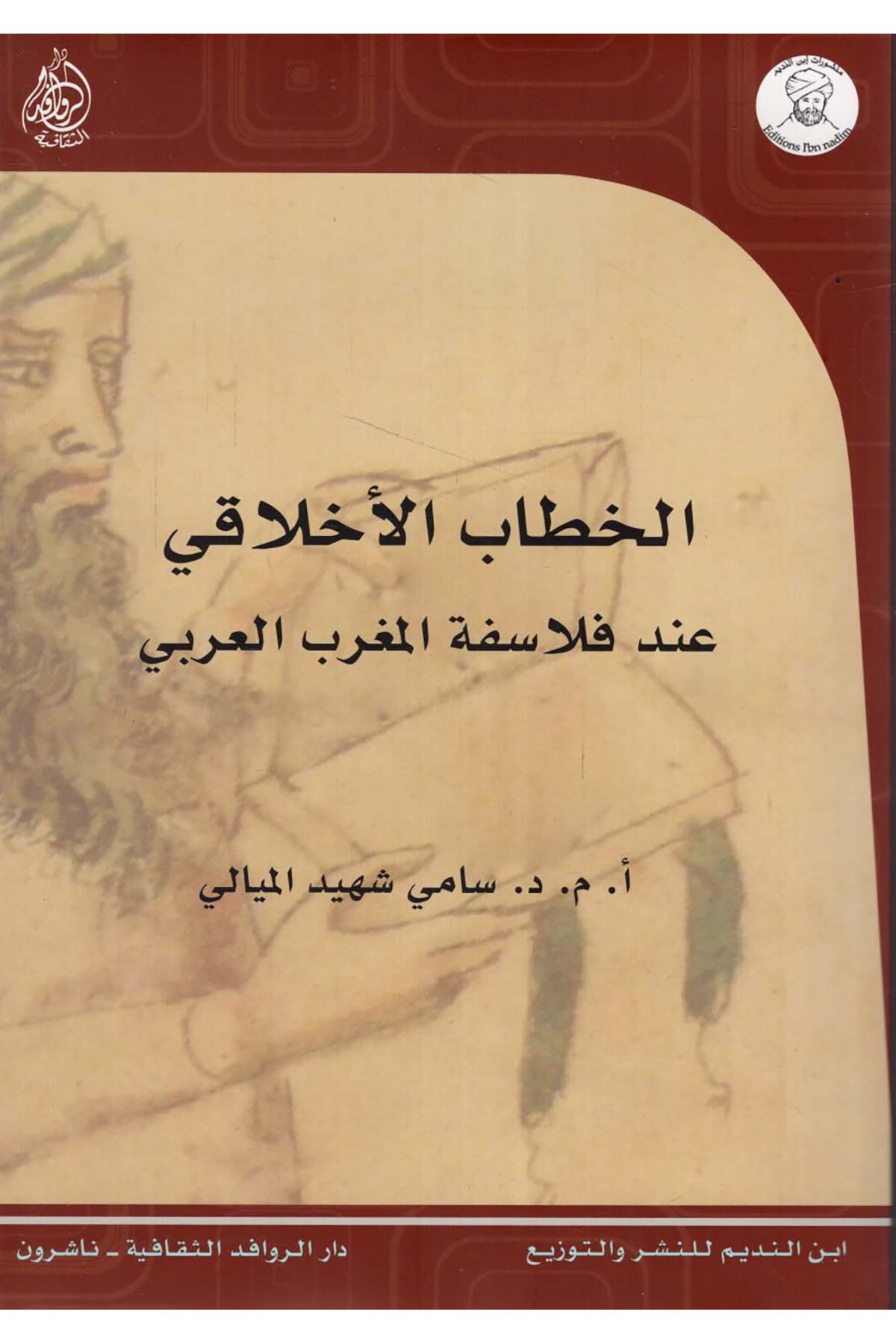El-Hitabü'l-Ahlaki inde Felsefeti'l-Magribi'l-Arabi - الخطاب الأخلاقي عند فلاسفة المغرب العربي Darü'l-Revafidi's-Sekafiyye - NaşrunFelsefe