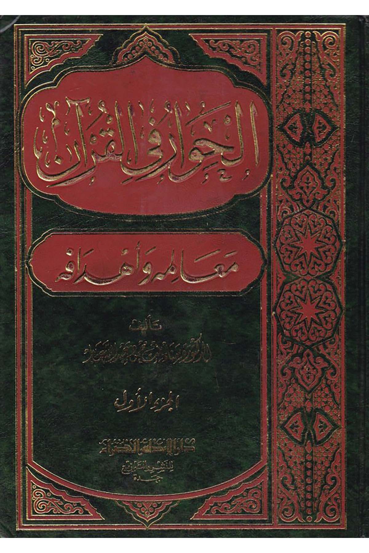 El-Hivar fi'l-Kur'an - الحوار في القرآن Darü'l-Endelüs el-Hadra - دار الأندلس الخضراءKuran İlimleri