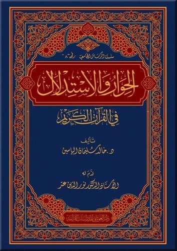 El Hivaru Vel İstidlal Fil Kur'An - İl - Kerim | الحوار و الاستدلال في القران الكريمDar'ül GavsaniKıraat