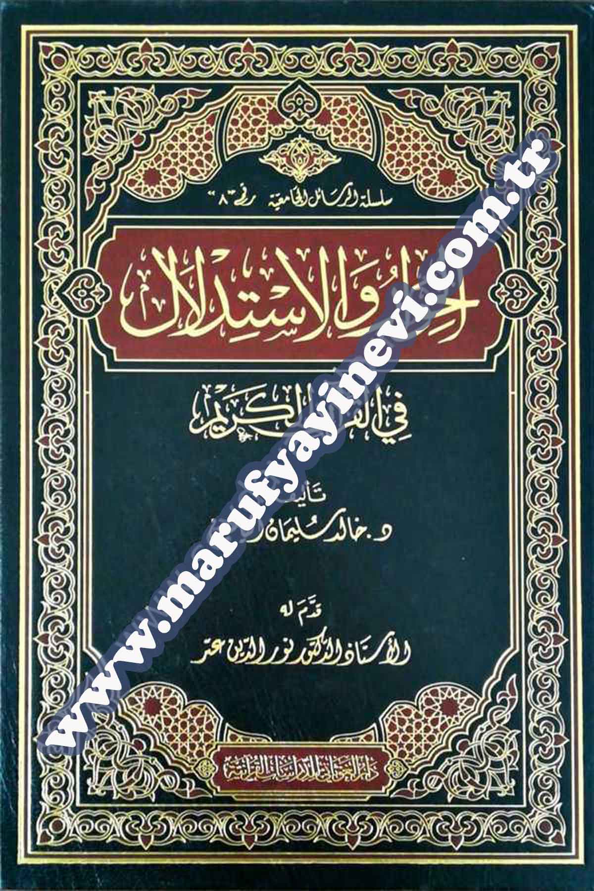 الحوار و الاستدلال في القران الكريم