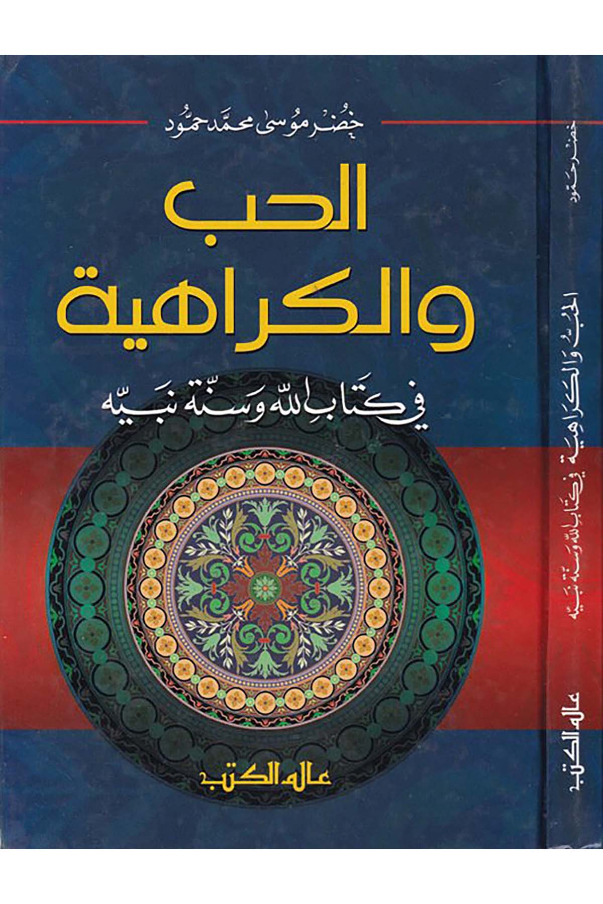 El-Hub ve'l-Kerahiyye fi Kitabillah ve Sünneti Nebiyyihi - الحب والكراهية في كتاب الله وسنة نبيه Alemü'l-Kütüb - عالم الكتبTasavvuf