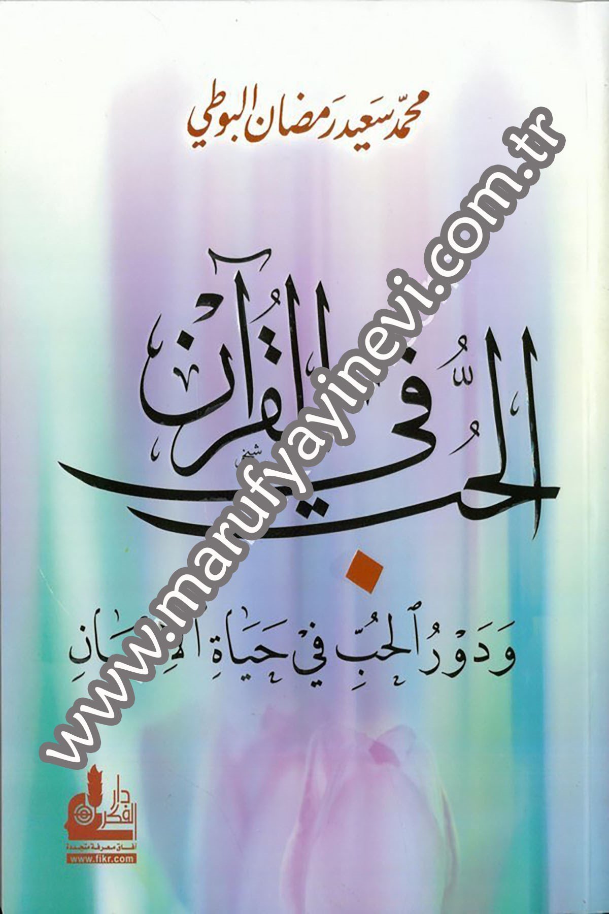 الحب في القرآن