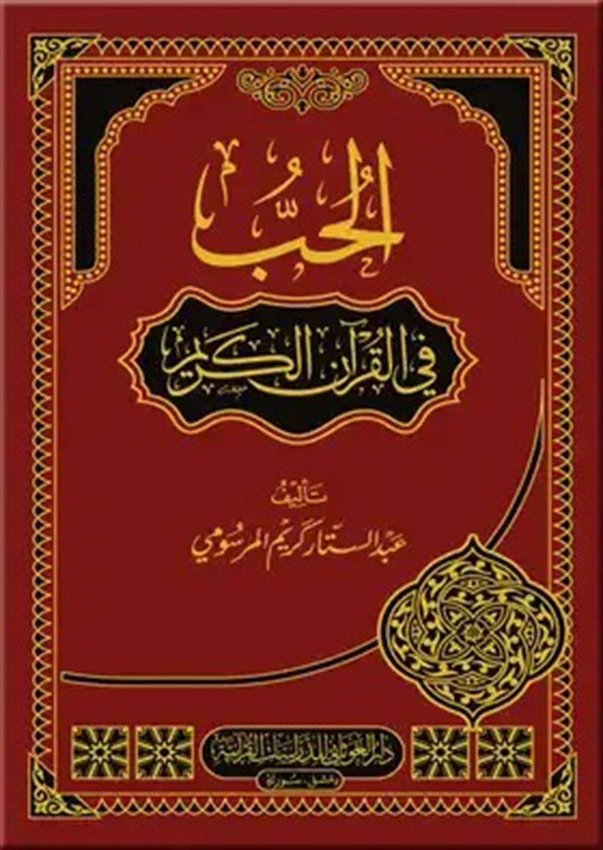 El - Hubbu Fi'l - Kur'An - İl Kerim | الحب في القران الكريمDar'ül GavsaniKıraat