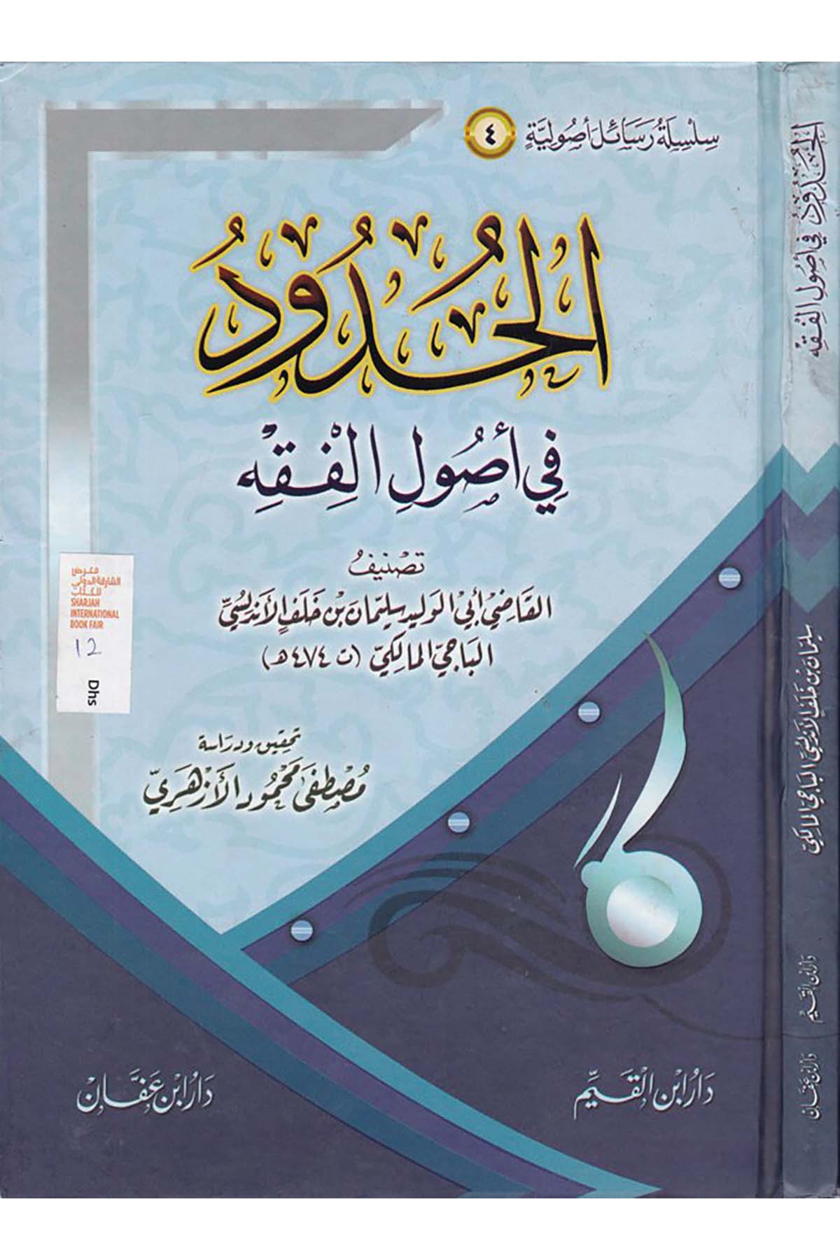 El-Hudûd fi Usûli'l-Fıkh - الحدود في أصول الفقه Daru İbni'l-Kayyim - دار أبن القيمFıkıh Usulü
