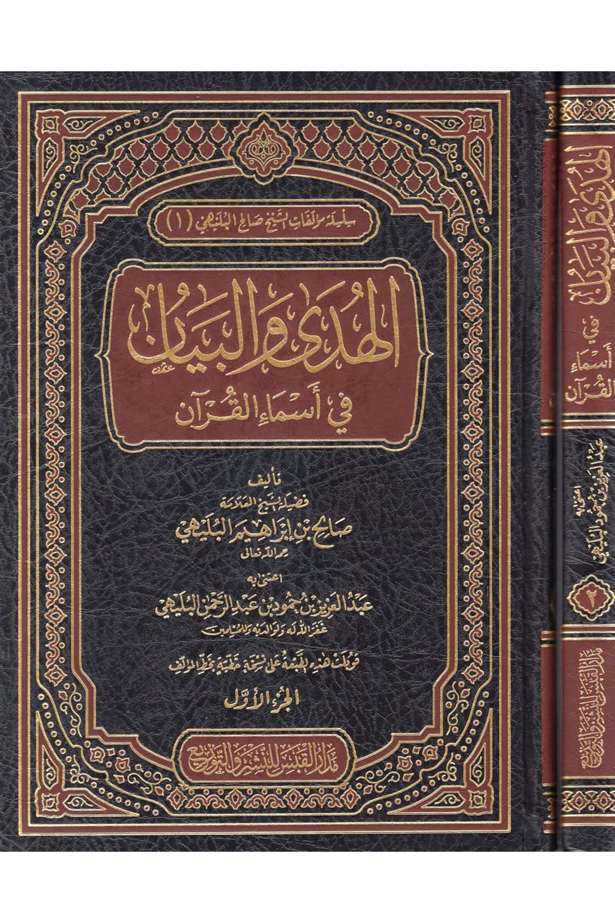el-Hüda ve'l-Beyan fi Esmai'l-Kur'an - الهدى والبيان في اسماء القران Medarü'l-Kabes li'n-Neşr ve't-Tevzi - مدار القبس للنشر والتوزيعKuran İlimleri