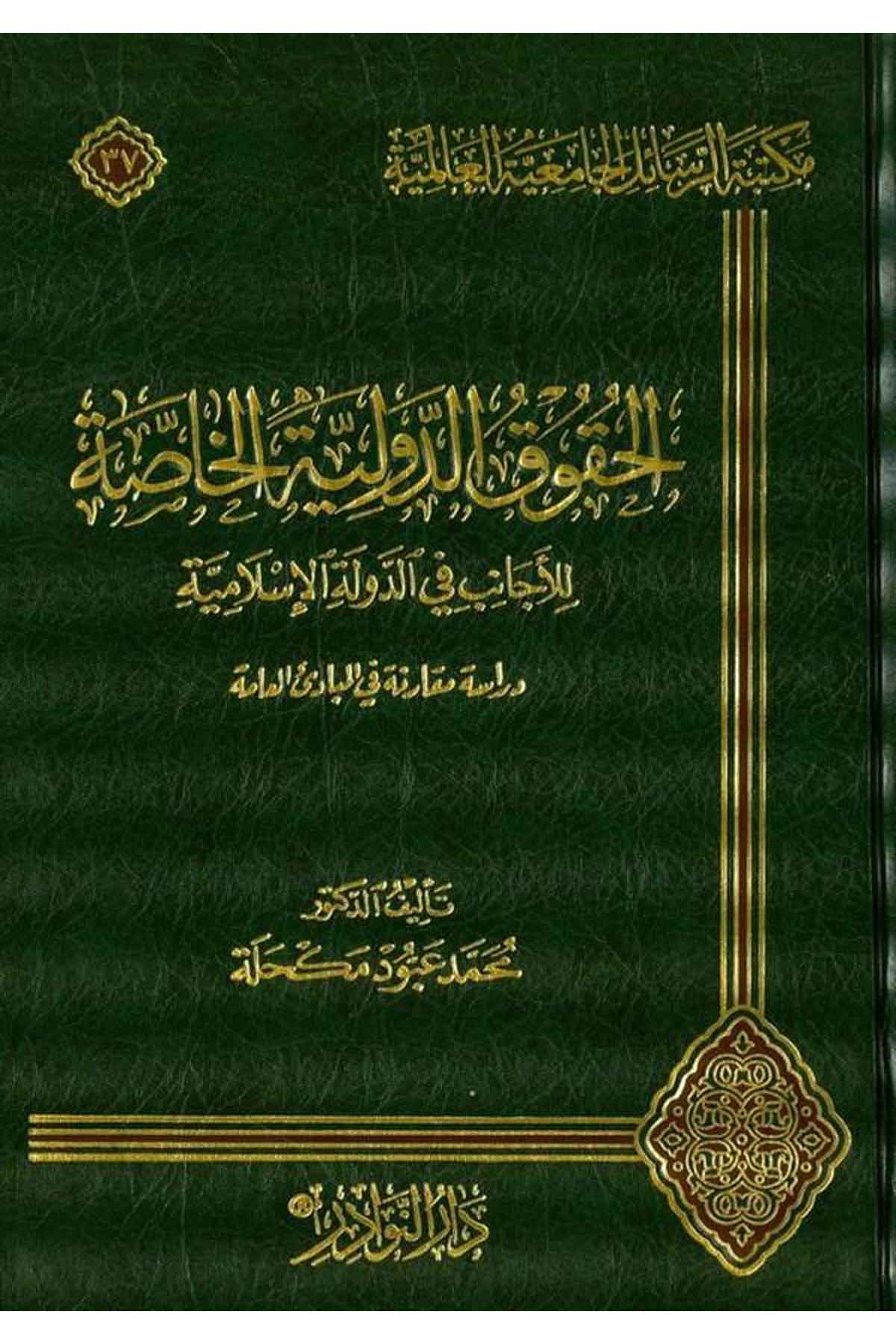 El Hukuk Ed Devliyyetül Hassa lil Ecanib fid Devletil İslamiyye-الحقوق الدولية الخاصة للأجانب في الدولة الإسلاميةDarün NevadirFıkıh