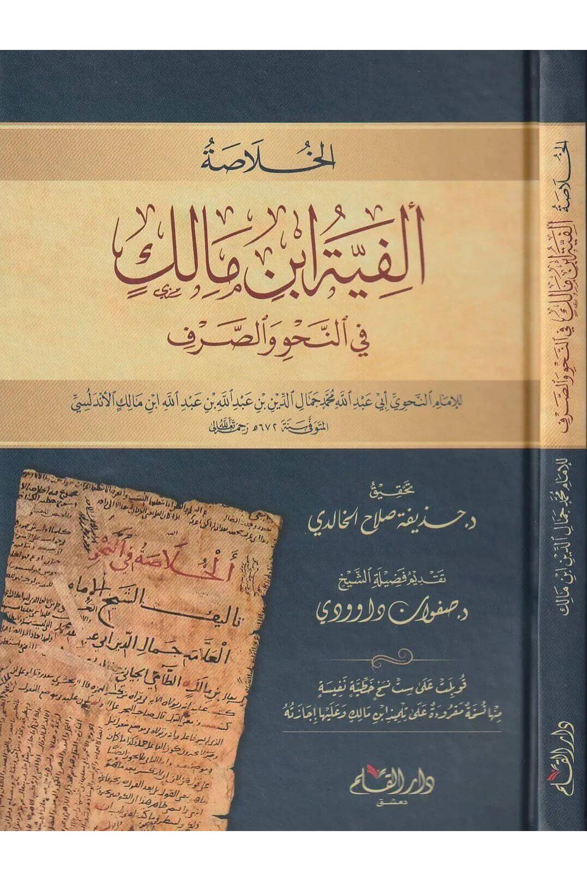 El-Hulasa Elfiyyetu İbn Malik Fin-Nahv Ves-Sarf - الخلاصة ألفية ابن مالك في النحو والصرفDar'ül KalemArap Dili ve Edebiyatı