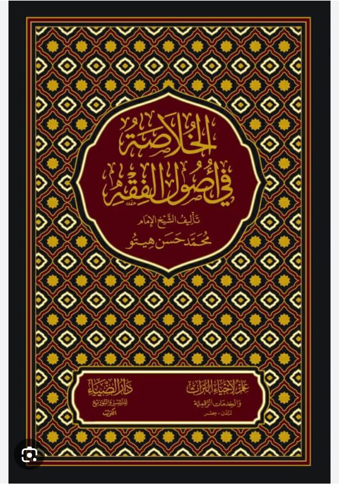 El Hulasa fi Usulil Fıkh - الخلاصة في أصول الفقهDarüz ZiyaFıkıh Usulü