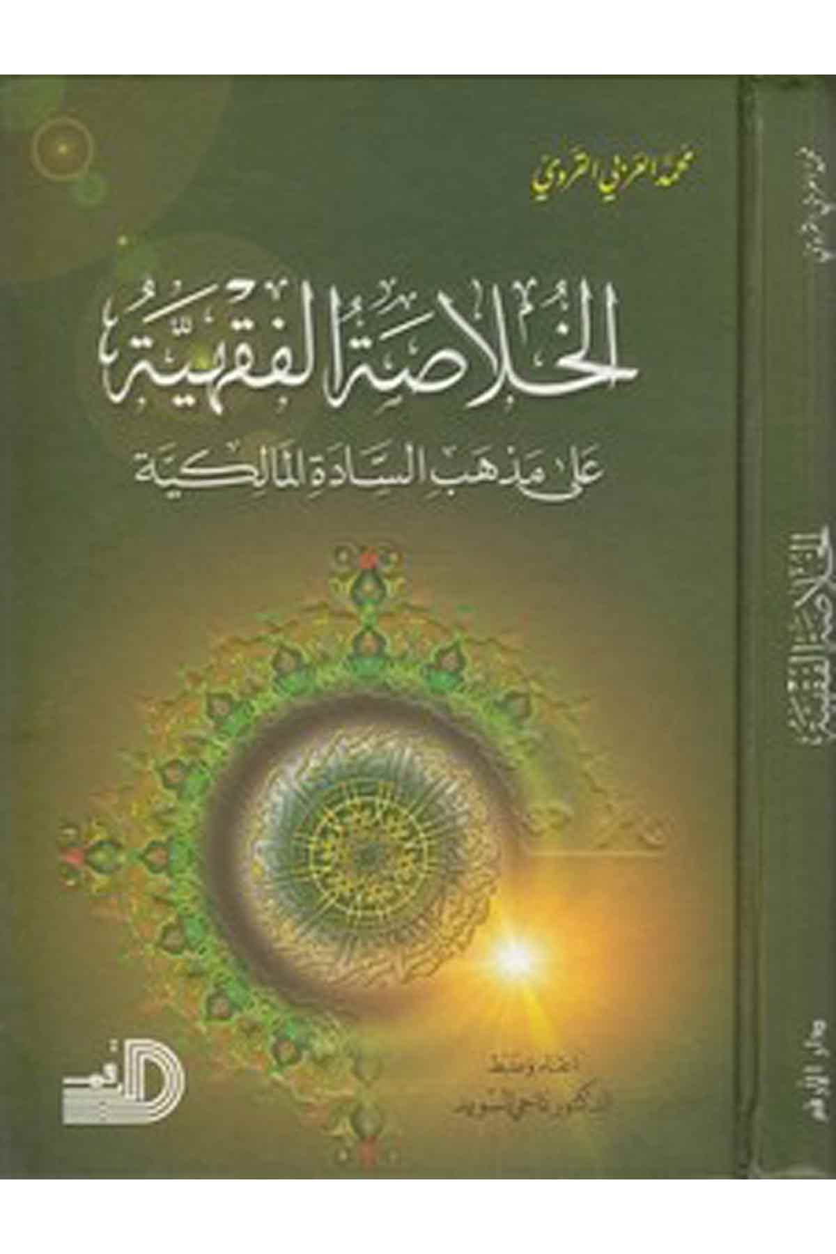 El Hulasatül Fıkhiyye Ala Mezhebis Sadetil Malikiyye-الخلاصة الفقهية على مذهب السادة المالكيةDarül ErkamMaliki Fıkıhı