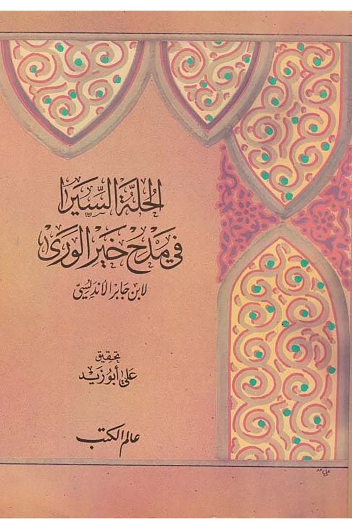 El-Hulletü's-Siyera - الحلة السيرا في مدح خير الورى Alemü'l-Kütüb - عالم الكتبArap Dili ve Edebiyatı