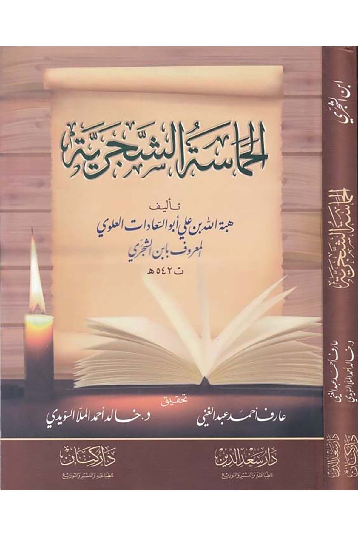 El-Hümasetü'ş-Şeceriyye - الحماسة الشجرية Daru Kinan - دار كنانArap Dili ve Edebiyatı