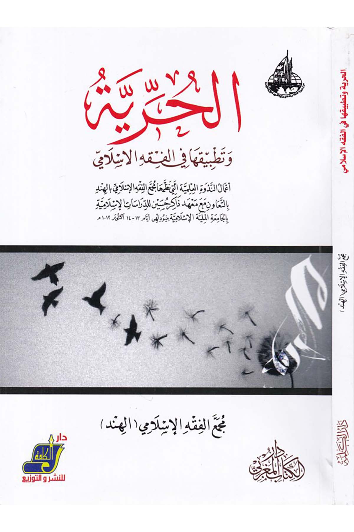 El-Hürriyye - الحرية Darü'l-Kelime - دار الكلمةFıkıh
