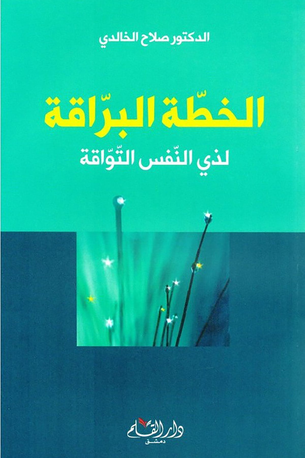 El Hutetul Beraka-الخطة البراقةDar'Ül KalemMuhtelif Ürün