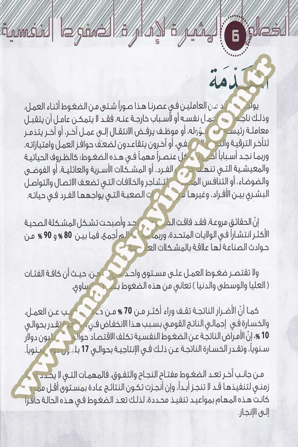 الخطوات المثيرة لإدارة الضغوط النفسية