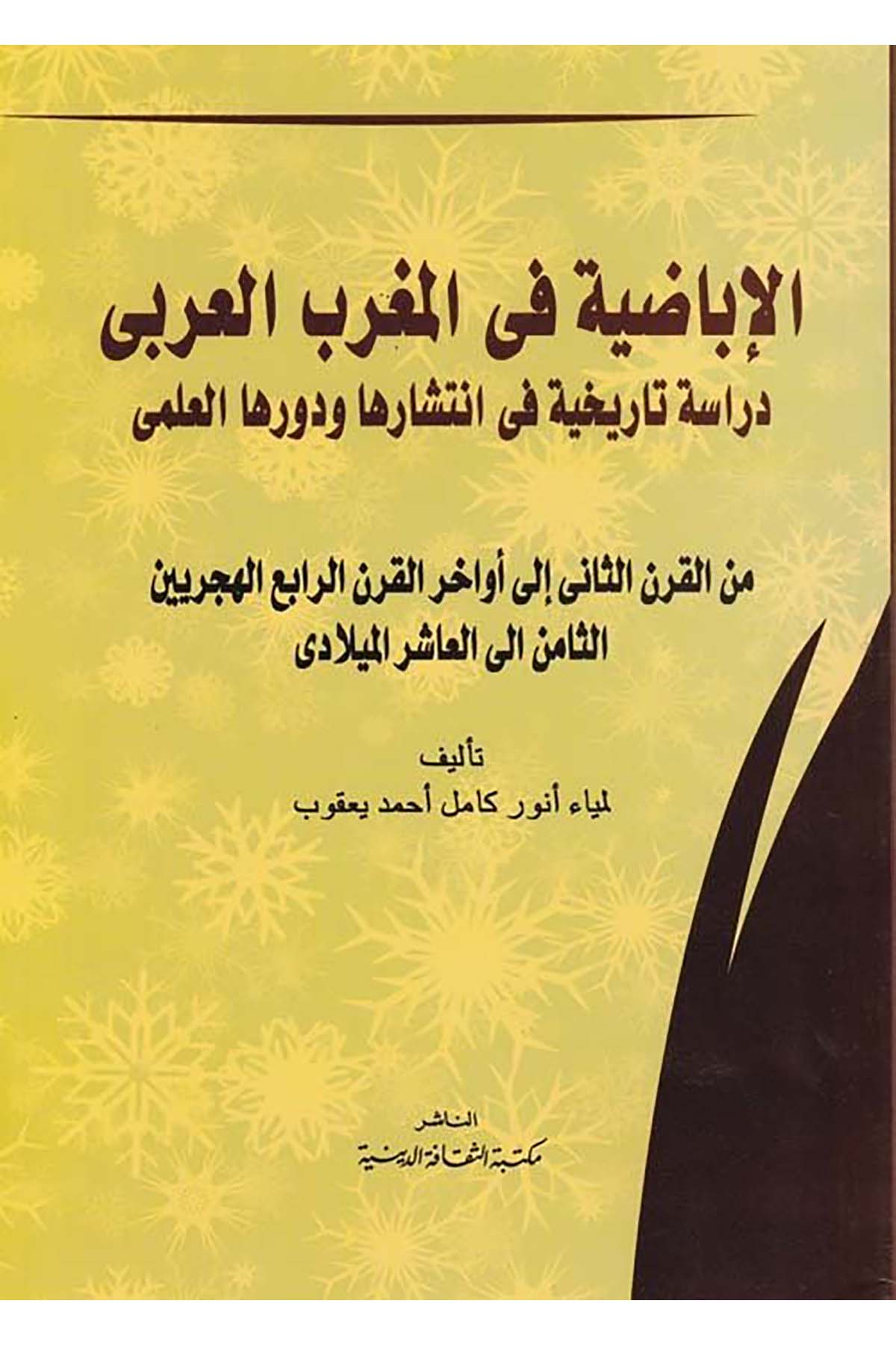 el-İbâdiye fi'l-Magribi'l-Arabî  - الاباضية في المغرب العربي Mektebetü's-Sekafeti'd-Diniyye - مكتبة الثقافة الدينيةTarih