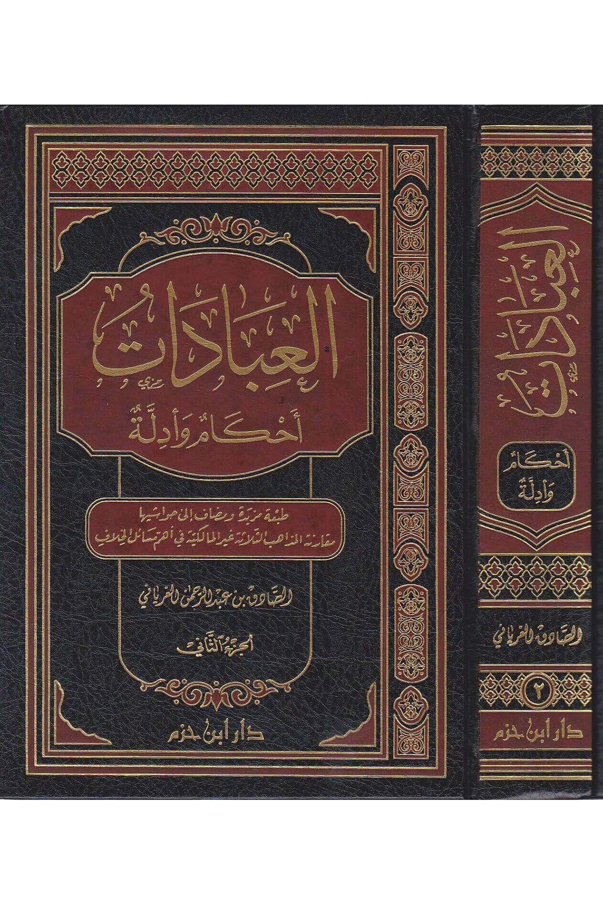 El İbadat: Ahkam Ve Edille | العبادات أحكام وأدلةDar'ül İbn HazmFıkıh