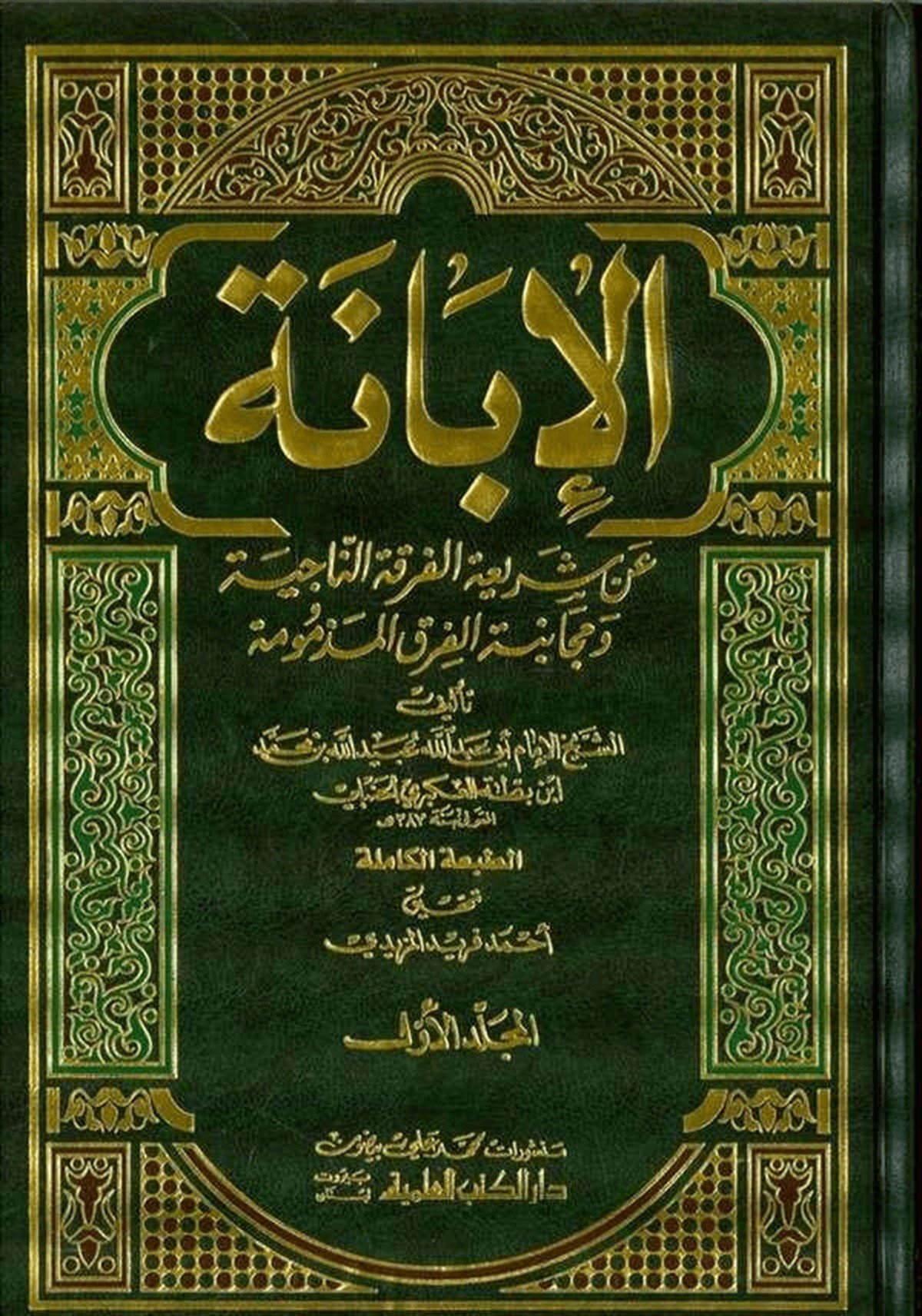 El İbane An Şeriatil Fırkatin Naciye Ve Mücanebetül Fıraki’L MezmumDarü'l-Kütübi'l-İlmiyyeKelam ve Akaid