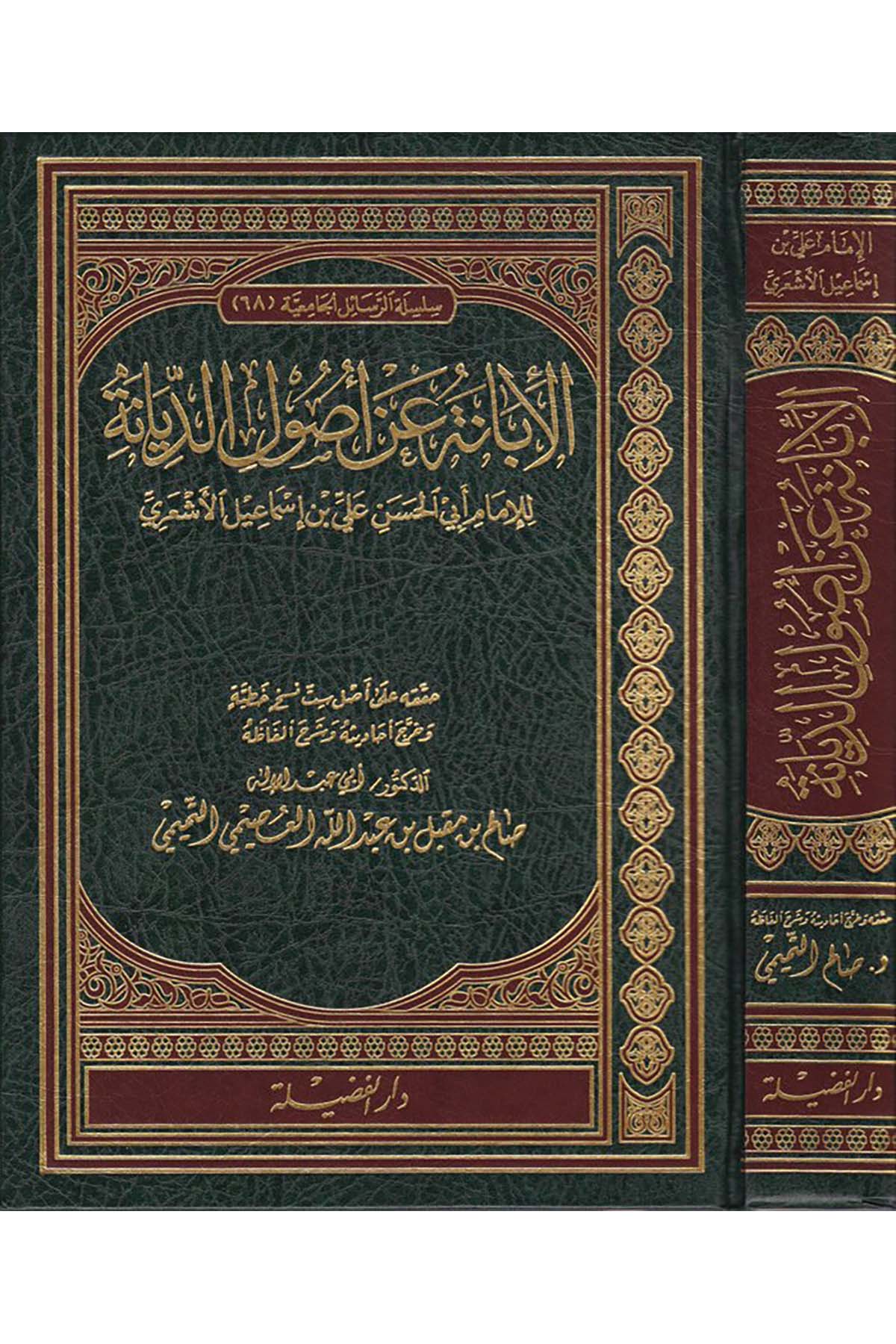 El-İbane an Usuli'd-Diyane - الإبانة عن أصول الديانة Darü'l-Fazile  - دار الفضيلةKelam ve Akaid