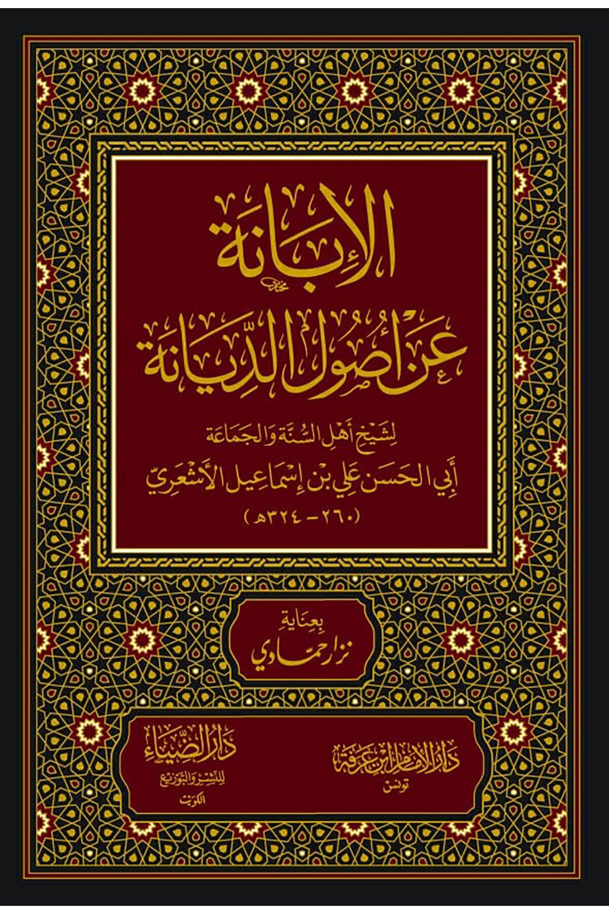 El - İbane An Usuli'D - Diyane -- الإبانة عن أصول الديانةDarüz ZiyaKelam ve Akaid