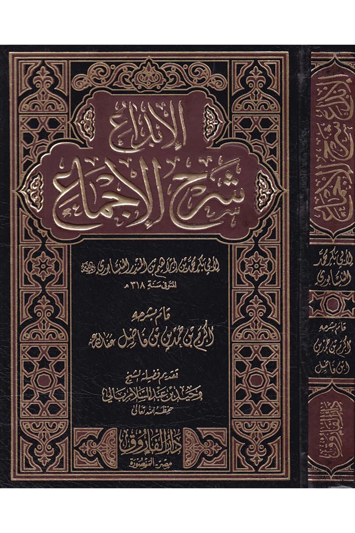 El-İbdâ' Şerhü'l-İcmâ' - الإبداع شرح الإجماع Darü'l-Faruk - دار الفاروقFıkıh