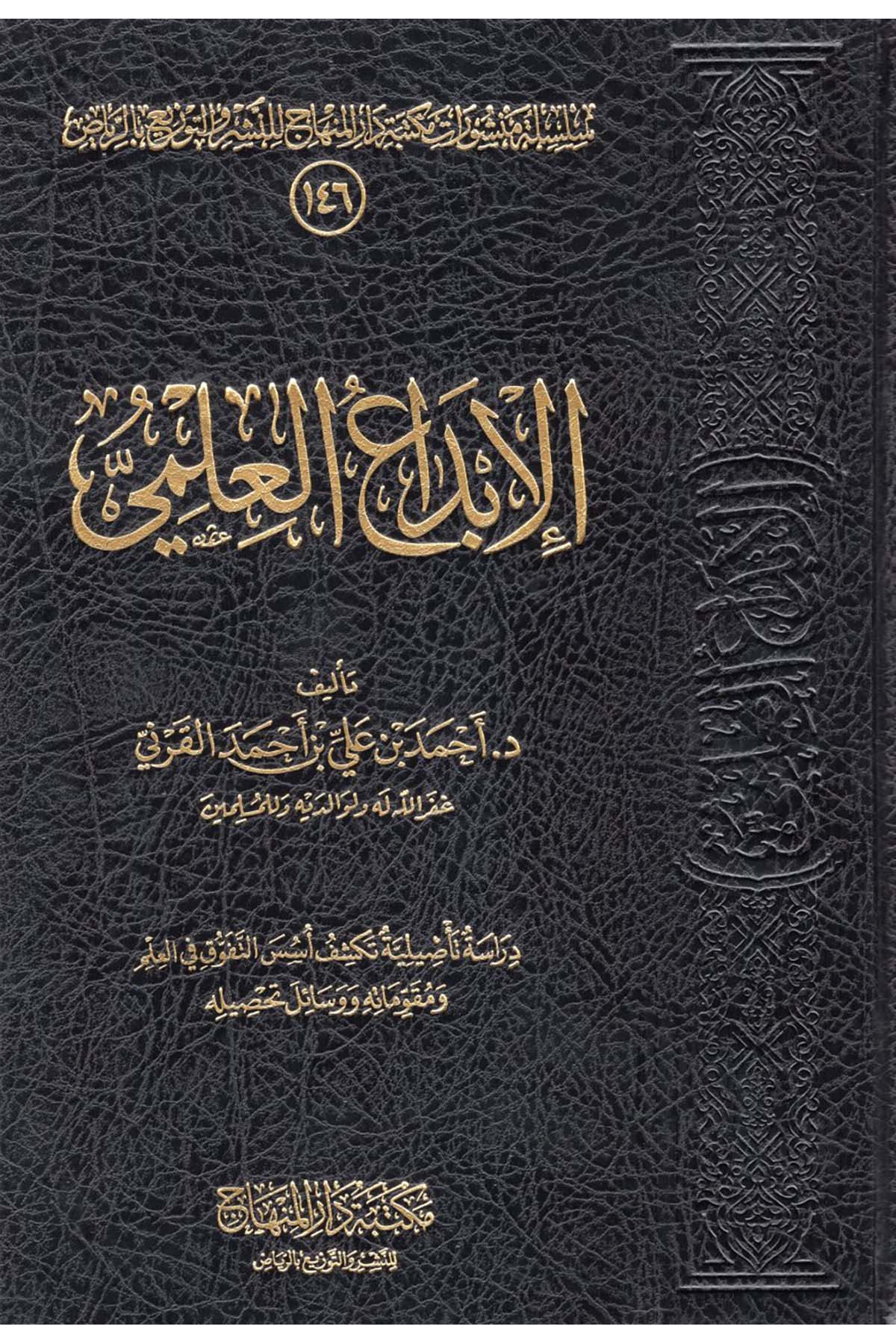 el-İbdaü'l--İlmi - الإبداع العلمي Mektebetu Dari'l-Minhac - مكتبة دار المنهاجEğitim
