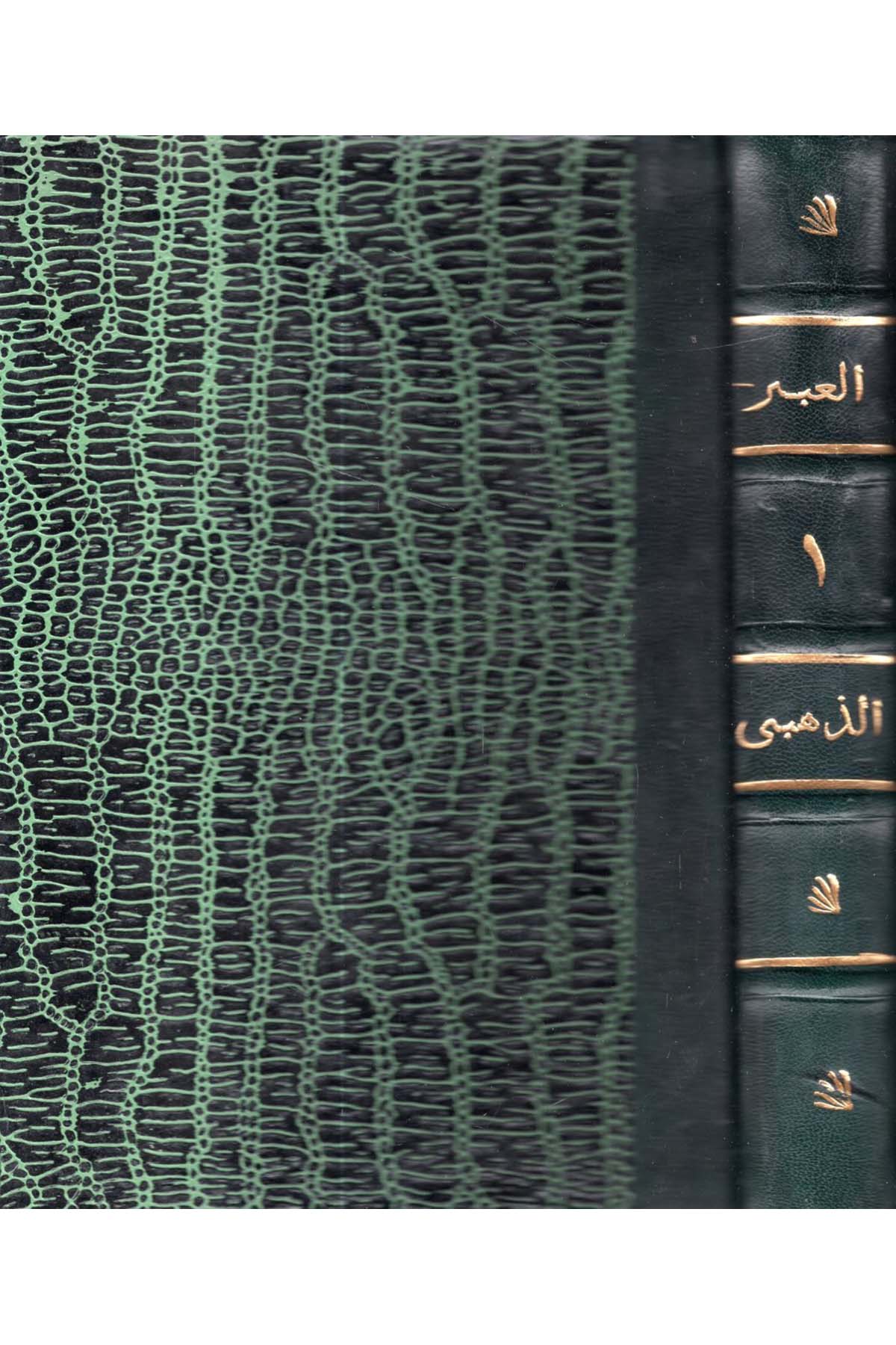 El-Iber fi Haber Men Gaber -  العبر في خبر من غبر Mektebetu İbn Abbas - مكتبة ابن عباسTarih