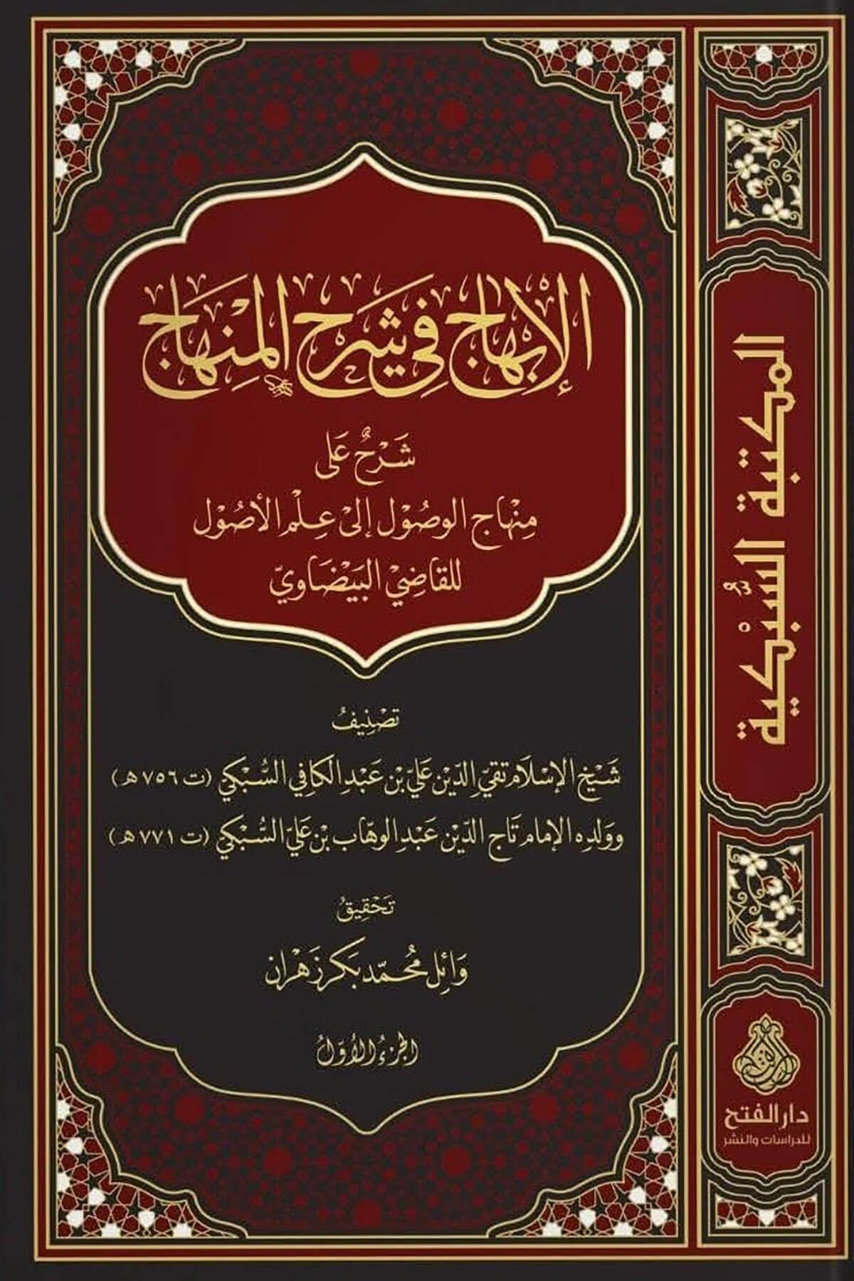 El İbhac Fi Şerh El Minhac 3 Cilt - الإبهاج في شرح المنهاج Darül Feth Lid Dirasat Ven NeşrFıkıh Usulü