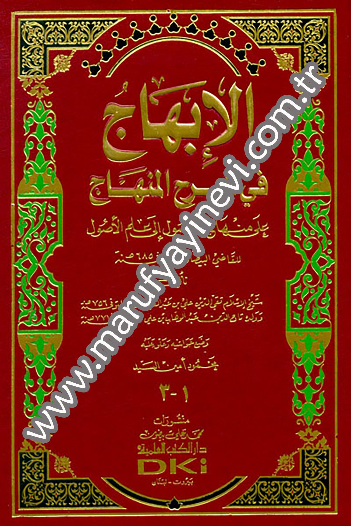 الإبهاج في شرح المنهاج على منهاج الوصول إلى علم الأصول للقاضي البيضاوي - لونان