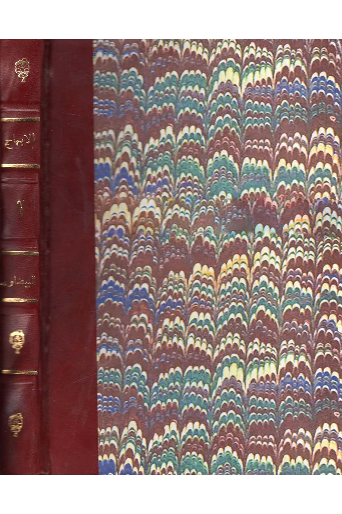 El-İbhac fi Şerhi'l-Minhac - الإبهاج في شرح المنهاج Darü'l-Buhus li'd-Dirasati'l-İslamiyye ve İhyai't-Türas - دار البحوث للدراسات الإسلامية وإحياء التراثFıkıh Usulü